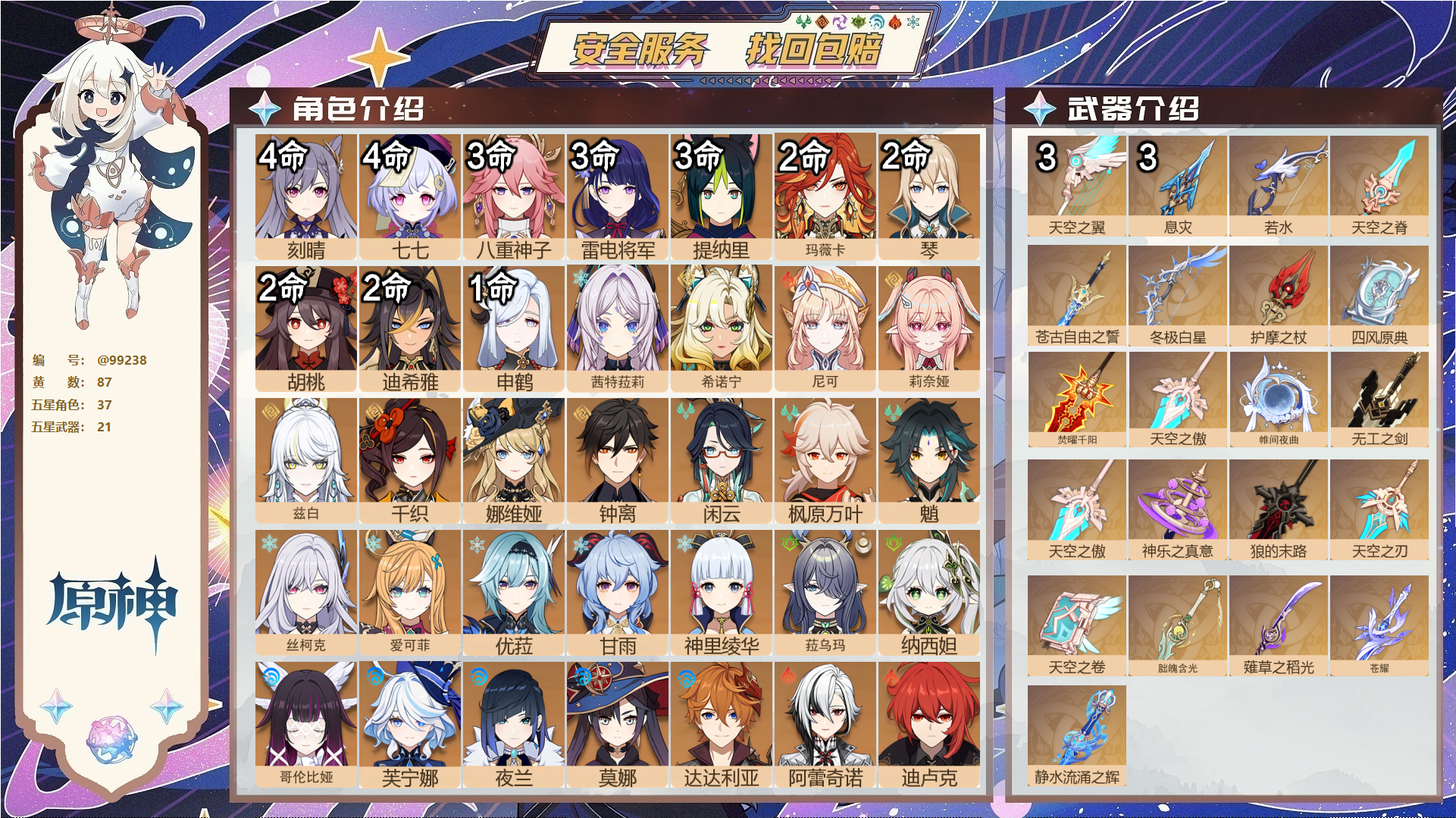原神账号官服 天空岛@99238 邮箱不出售  冒险等级60级 女主 87黄 37个五星角色 21个五星武器 纠缠之源1--原石880--圣遗物1821--【时装】,叶隐芳名,岁夜欢哗,极夜真梦,雨化竹身,炽绘奇旅,宿雪