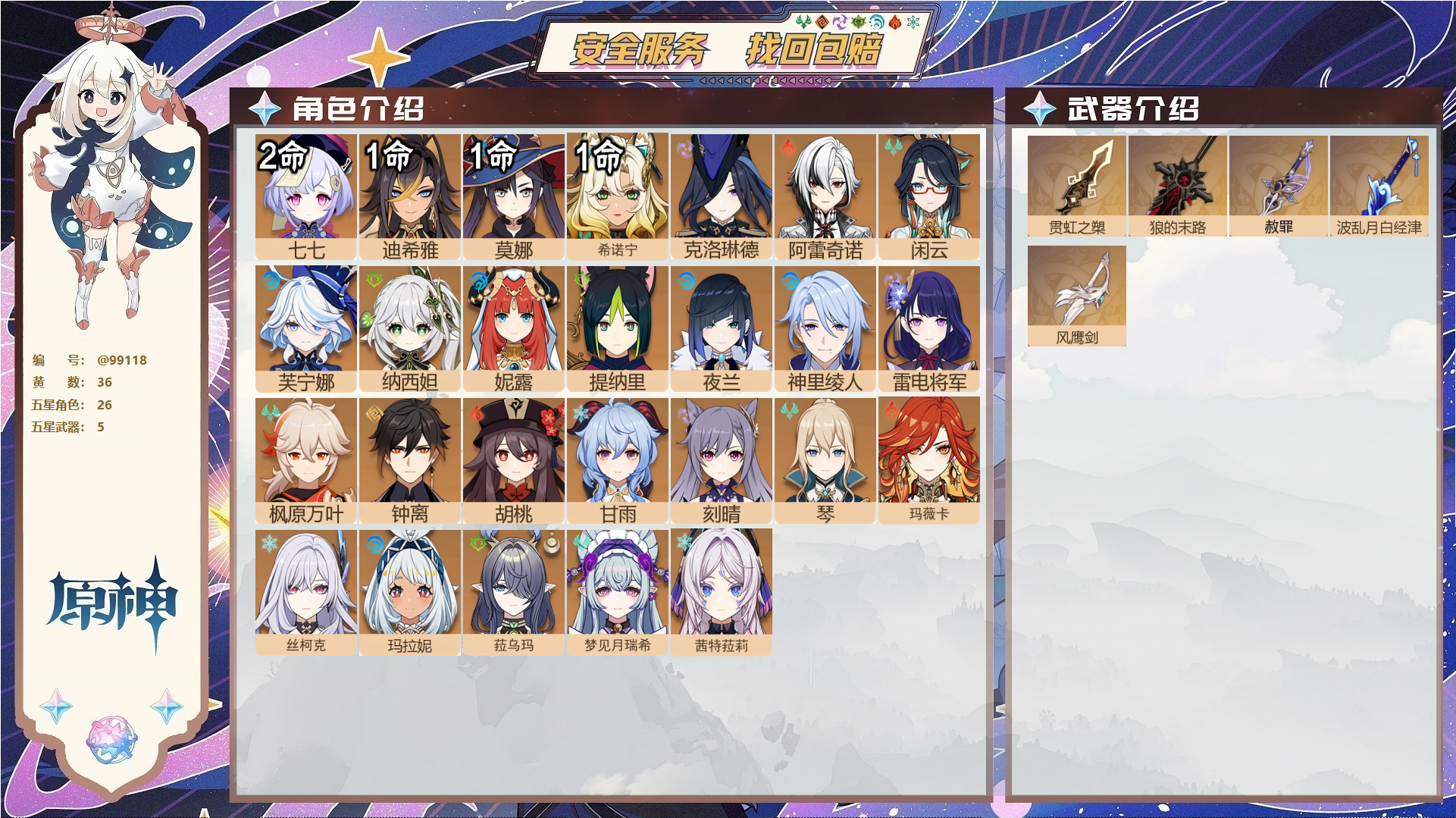 原神账号官服 天空岛@99118 送已实名邮箱  冒险等级59级 女主 36黄 26个五星角色 5个五星武器 纠缠之源0--原石2--圣遗物613--【时装】,炽绘奇旅,岁夜欢哗,倩影游侠,,