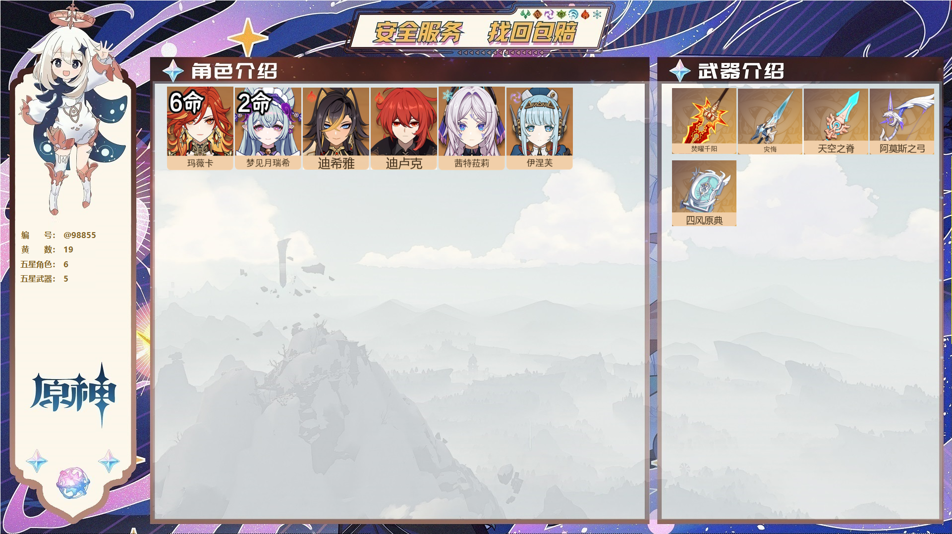 原神账号官服 天空岛@98855 送未实名邮箱  冒险等级56级 男主 19黄 6个五星角色 5个五星武器 纠缠之源0--原石114--圣遗物502,