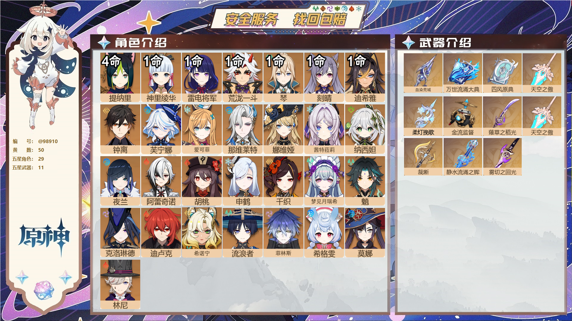 原神账号官服 天空岛@98910 送已实名邮箱  冒险等级60级 女主 50黄 29个五星角色 11个五星武器 纠缠之源0--原石1658--圣遗物2269--【时装】,雨化竹身,花时来信,炽绘奇旅,岁夜欢哗,倩影游侠,