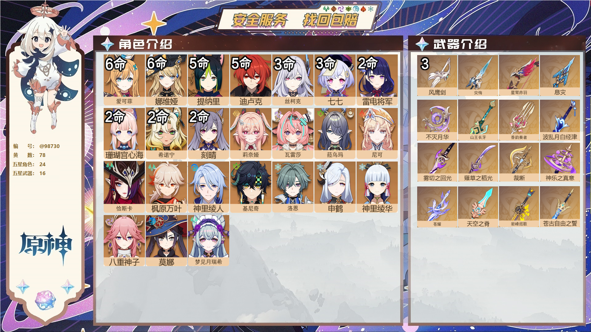 原神账号官服 天空岛@98730 邮箱不出售  冒险等级56级 男主 78黄 24个五星角色 16个五星武器 纠缠之源2--原石870--圣遗物597--【时装】,宿雪桃红,冷花幽露,,