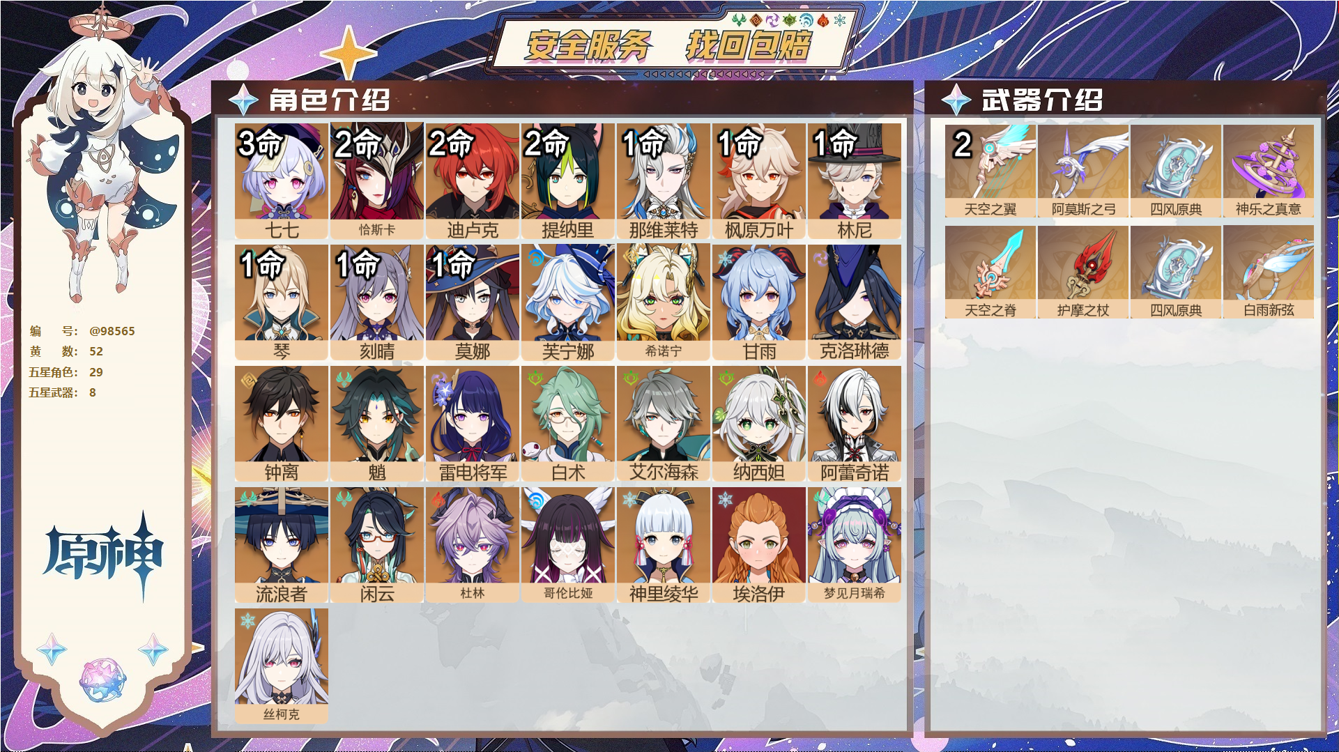 原神账号官服 天空岛@98565 未绑定邮箱  冒险等级60级 男主 52黄 29个五星角色 8个五星武器 纠缠之源0--原石20--圣遗物464--【时装】,叶隐芳名,雨化竹身,极夜真梦,岁夜欢哗,帆影游风,倩影游侠,