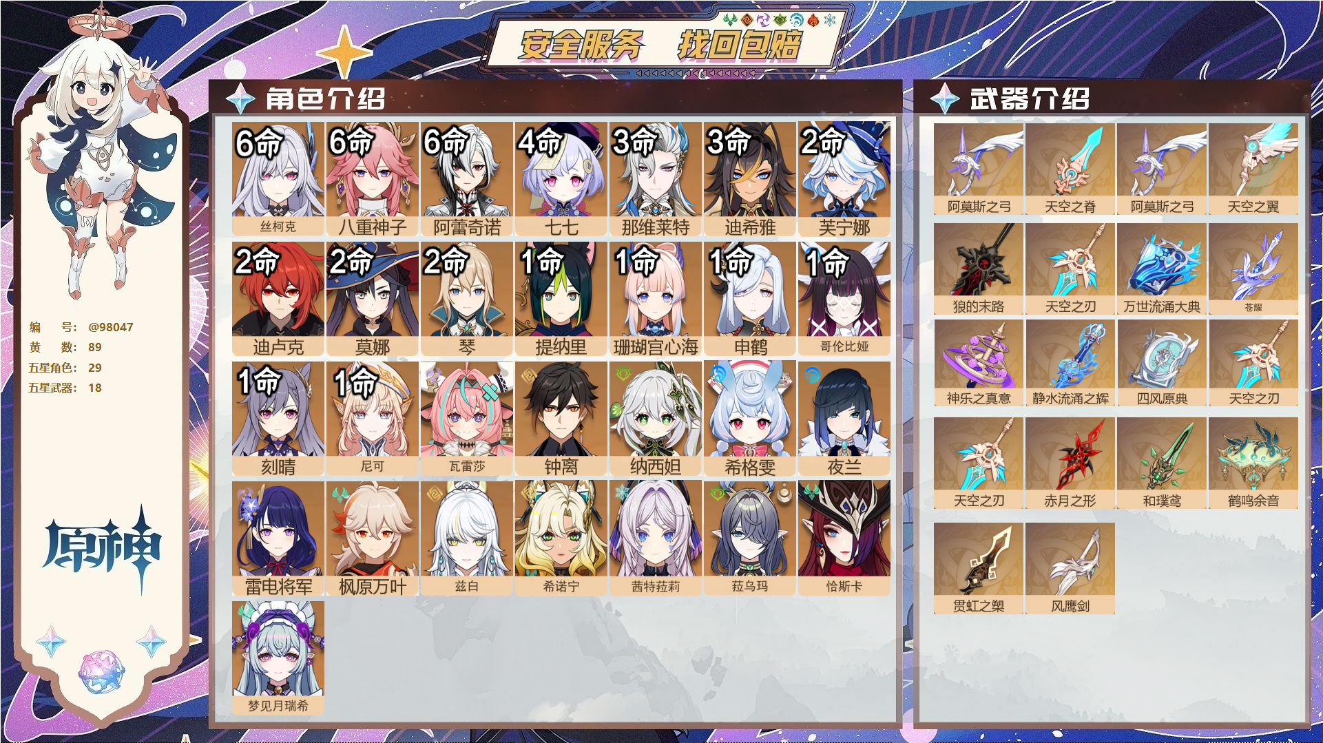 原神账号官服 天空岛@98047 邮箱不出售  冒险等级60级 女主 89黄 29个五星角色 18个五星武器 纠缠之源0--原石26--圣遗物1887--【时装】,倩影游侠,雨化竹身,冷花幽露,莘露的赠礼,聆雨听竹,岁夜