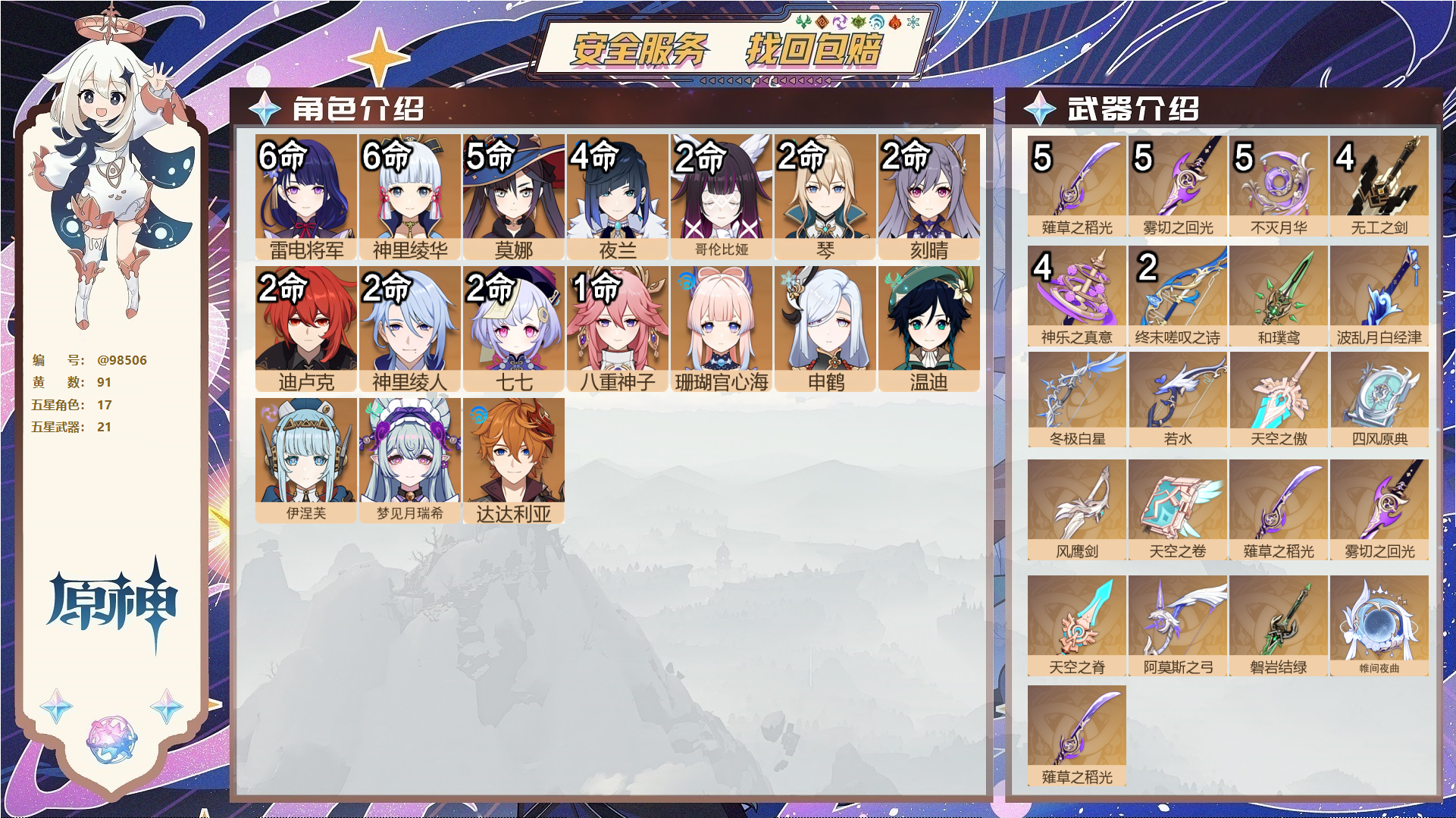 原神账号官服 天空岛@98506 邮箱不出售  冒险等级55级 女主 91黄 17个五星角色 21个五星武器 纠缠之源0--原石44--圣遗物72--【时装】,叶隐芳名,,