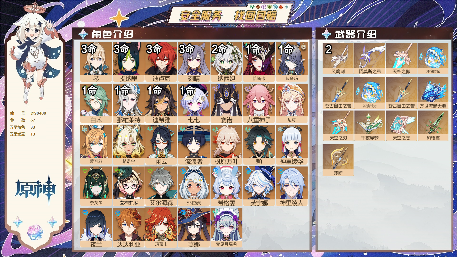 原神账号官服 天空岛@98408 邮箱不出售  冒险等级60级 女主 67黄 33个五星角色 13个五星武器 纠缠之源0--原石248--圣遗物564--【时装】,叶隐芳名,倩影游侠,花时来信,雨化竹身,岁夜欢哗,帆影游