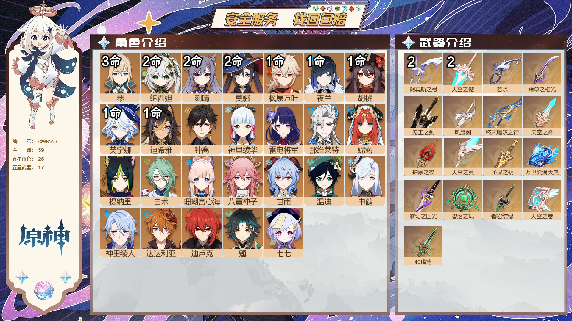 原神账号官服 天空岛@98557 邮箱不出售  冒险等级59级 男主 59黄 26个五星角色 17个五星武器 纠缠之源1--原石865--圣遗物1146--【时装】,叶隐芳名,极夜真梦,,
