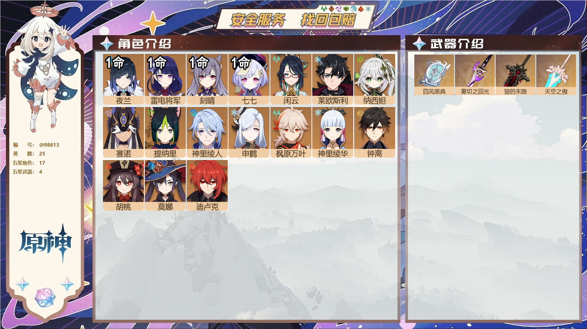 原神账号官服 天空岛@98613 邮箱不出售  冒险等级57级 男主 25黄 17个五星角色 4个五星武器 纠缠之源0--原石44--圣遗物110--【时装】,雨化竹身,,