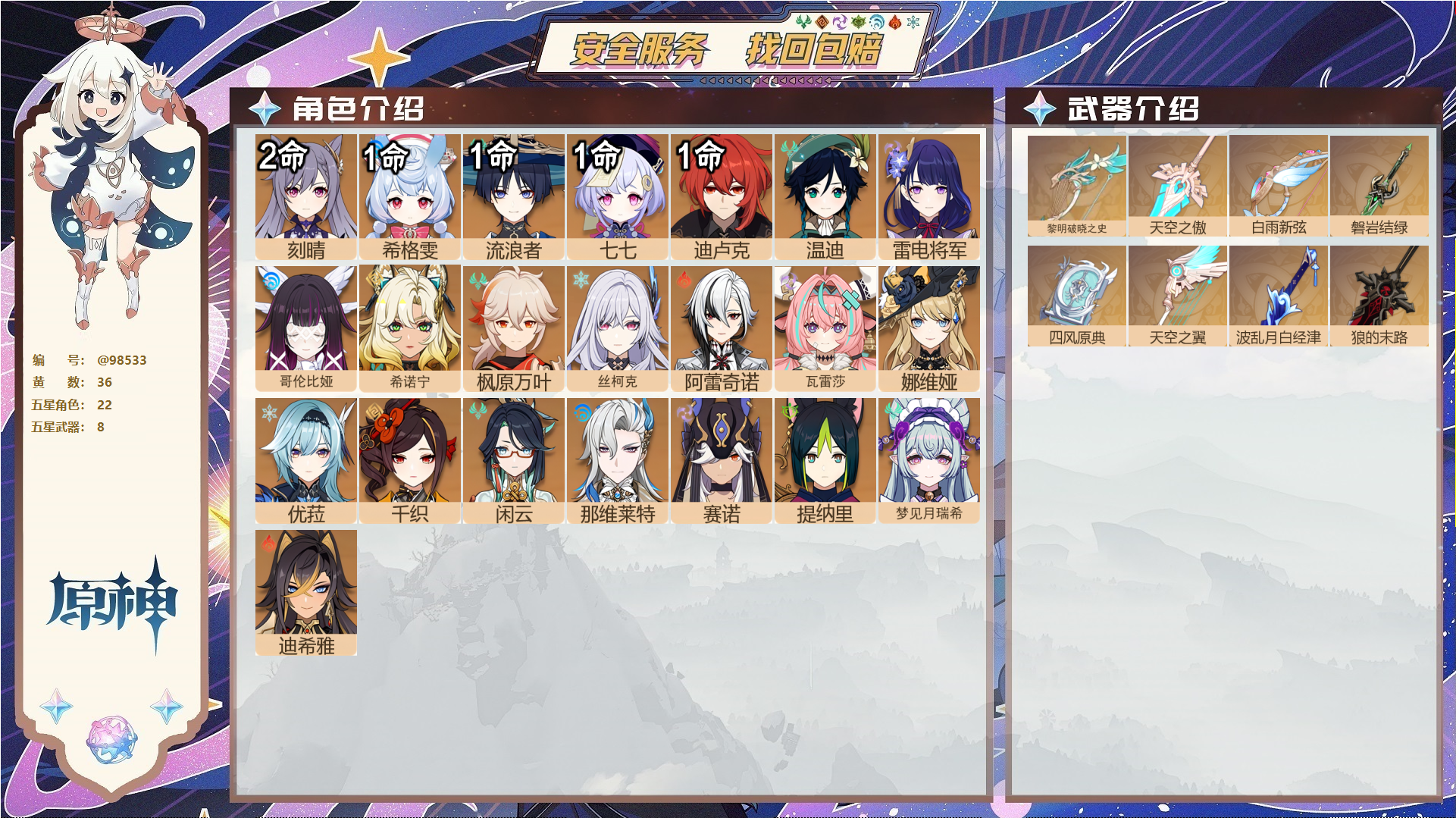 原神账号官服 天空岛@98533 未绑定邮箱  冒险等级58级 男主 36黄 22个五星角色 8个五星武器 纠缠之源0--原石368--圣遗物423--【时装】,叶隐芳名,雨化竹身,岁夜欢哗,倩影游侠,帆影游风,聆雨听竹