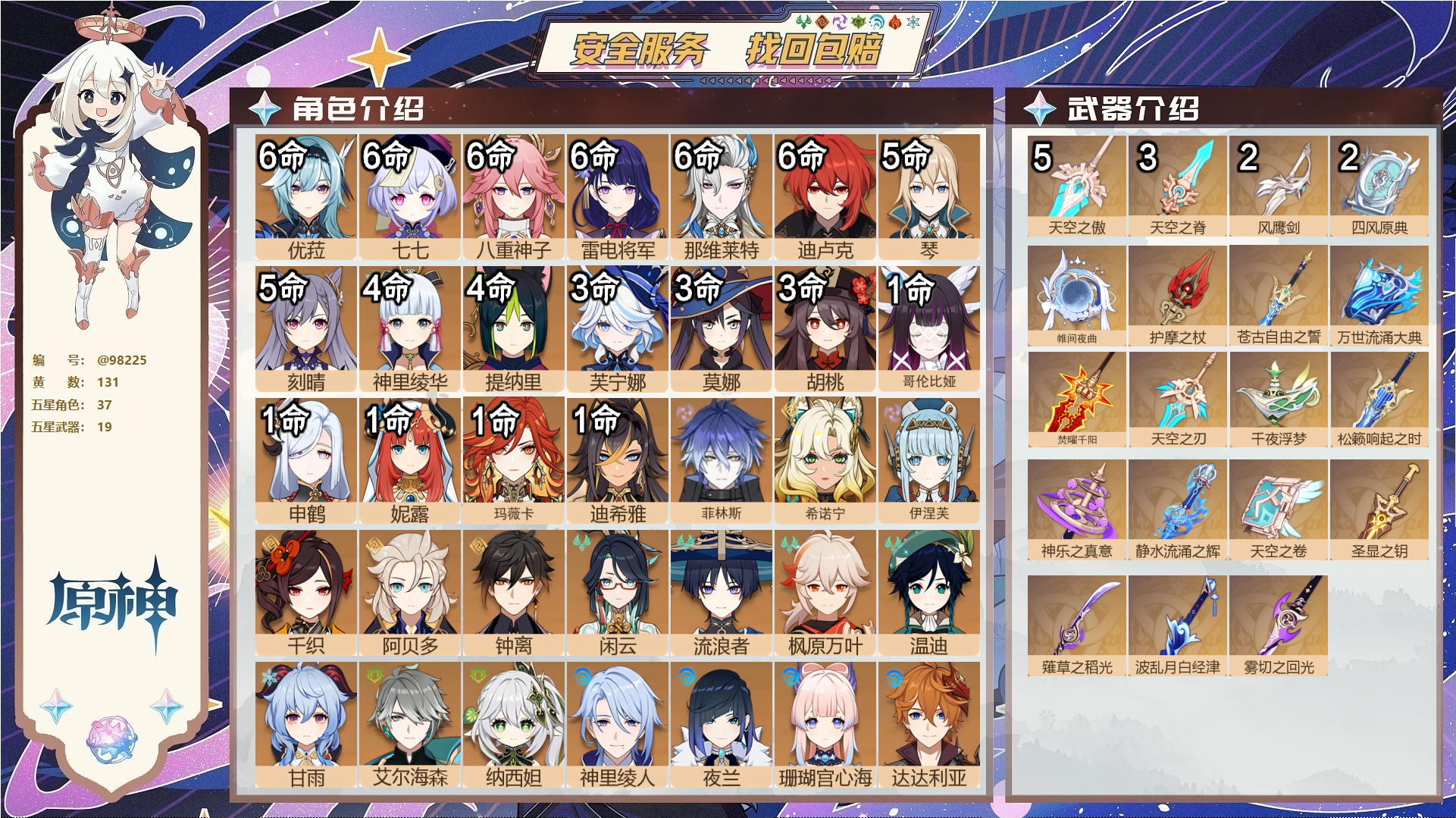 原神账号官服 天空岛@98225 邮箱不出售  冒险等级60级 女主 131黄 37个五星角色 19个五星武器 纠缠之源0--原石229--圣遗物1277--【时装】,莎邦之息,叶隐芳名,倩影游侠,雨化竹身,闪耀协奏,莘