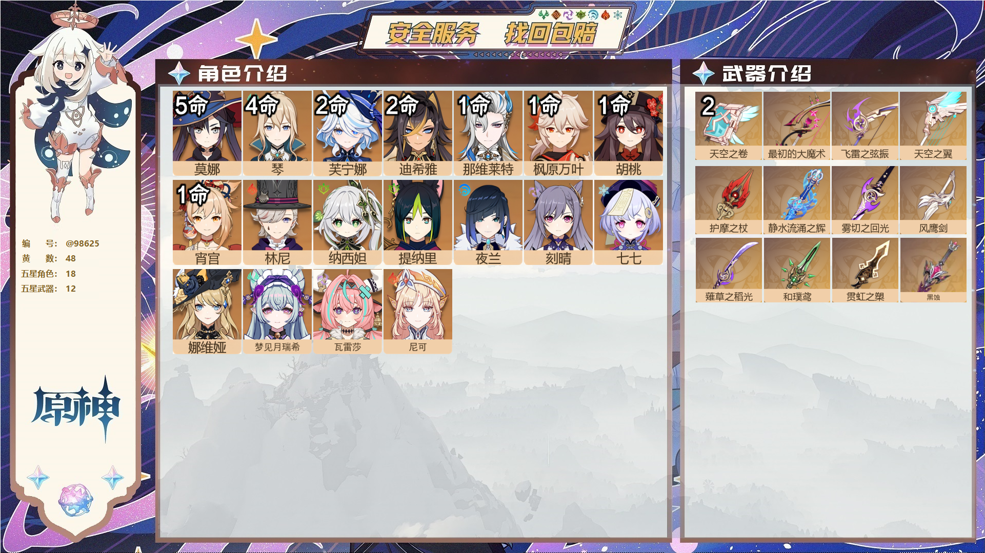 原神账号官服 天空岛@98625 未绑定邮箱  冒险等级60级 男主 48黄 18个五星角色 12个五星武器 纠缠之源0--原石229--圣遗物561--【时装】,雨化竹身,帆影游风,,