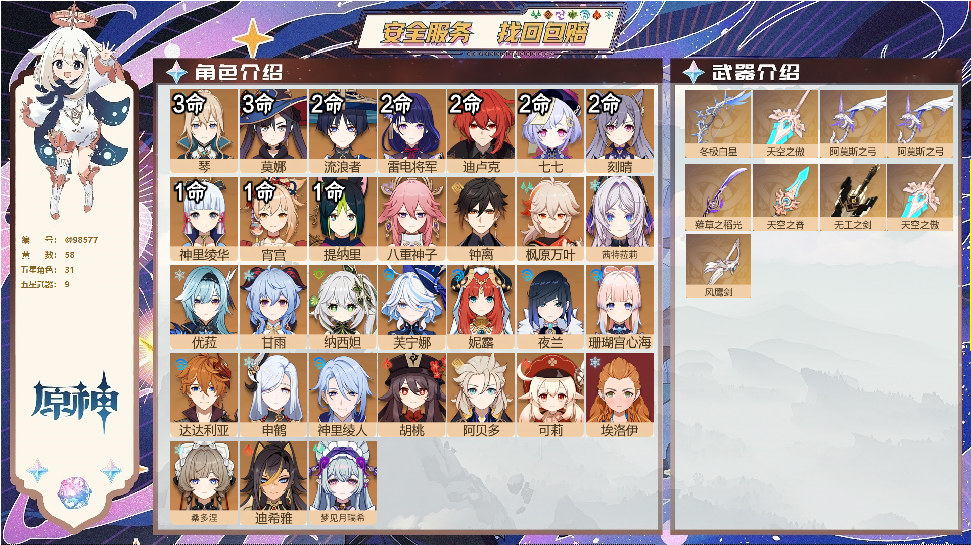 原神账号官服 天空岛@98577 邮箱不出售  冒险等级60级 女主 58黄 31个五星角色 9个五星武器 纠缠之源204--原石139--圣遗物929--【时装】,叶隐芳名,闪耀协奏,极夜真梦,纱中幽兰,岁夜欢哗,,