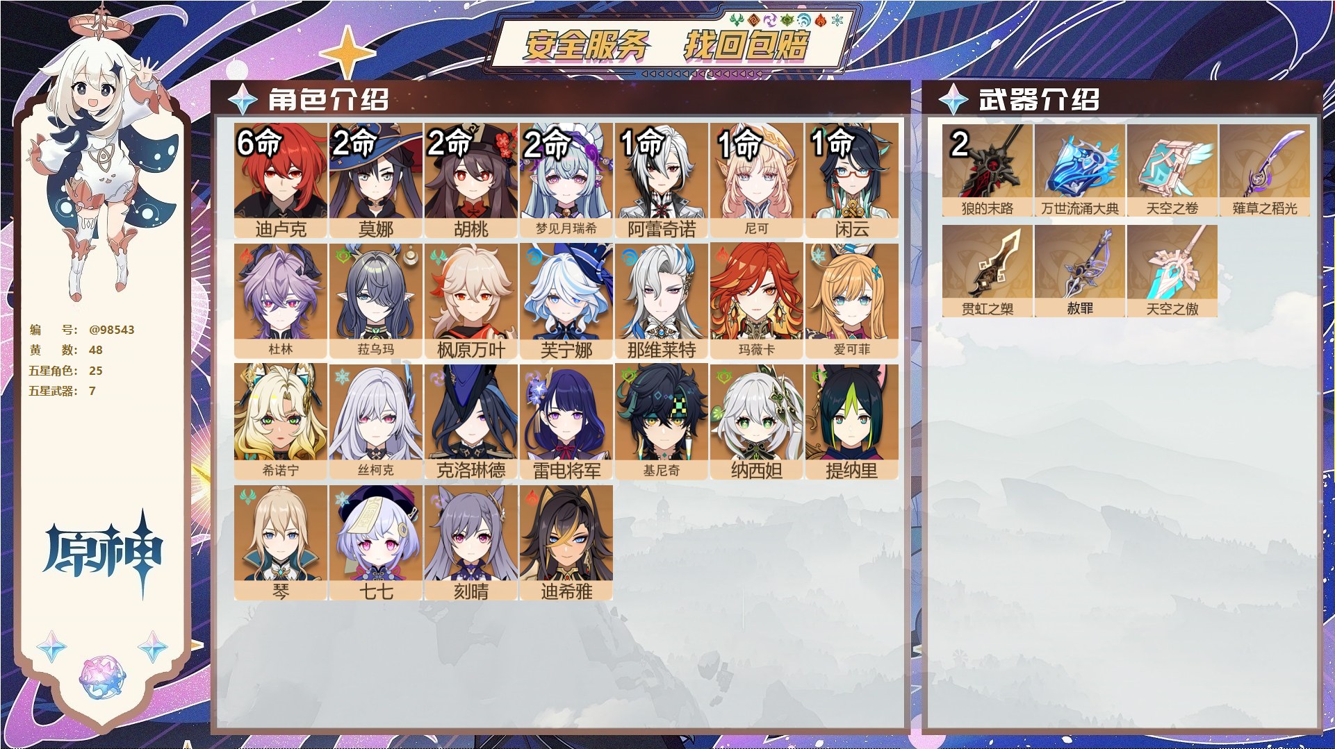 原神账号官服 天空岛@98543 未绑定邮箱  冒险等级60级 女主 48黄 25个五星角色 7个五星武器 纠缠之源0--原石1--圣遗物692--【时装】,宿雪桃红,雨化竹身,炽绘奇旅,岁夜欢哗,倩影游侠,聆雨听竹,,