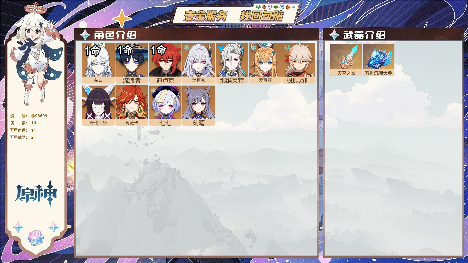 原神账号官服 天空岛@98699 未绑定邮箱  冒险等级55级 女主 16黄 11个五星角色 2个五星武器 纠缠之源0--原石276--圣遗物202--【时装】,聆雨听竹,叶隐芳名,,