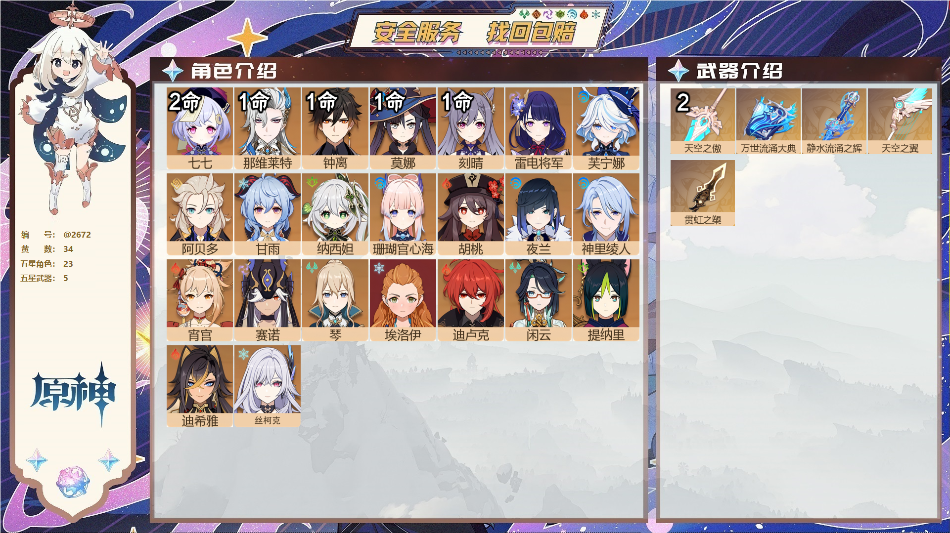 原神账号官服 天空岛@2672 邮箱不出售  冒险等级60级 女主 34黄 23个五星角色 5个五星武器 纠缠之源5--原石473--圣遗物360--【时装】,纱中幽兰,极夜真梦,岁夜欢哗,叶隐芳名,,