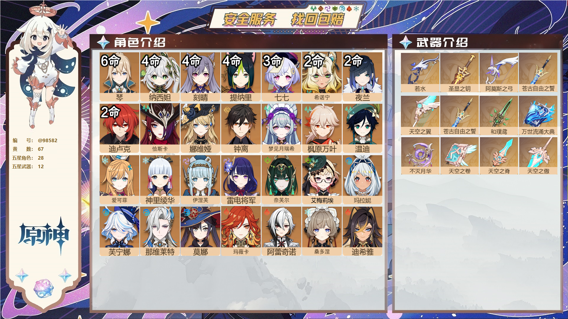 原神账号官服 天空岛@98582 邮箱不出售  冒险等级60级 女主 67黄 28个五星角色 12个五星武器 纠缠之源0--原石588--圣遗物1024--【时装】,静暇雅宴,帆影游风,极夜真梦,纱中幽兰,倩影游侠,雨化