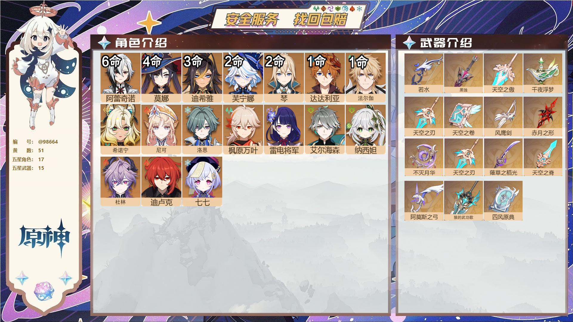 原神账号官服 天空岛@98664 未绑定邮箱  冒险等级60级 男主 51黄 17个五星角色 15个五星武器 纠缠之源0--原石178--圣遗物503--【时装】,叶隐芳名,帆影游风,雨化竹身,炽绘奇旅,岁夜欢哗,聆雨听