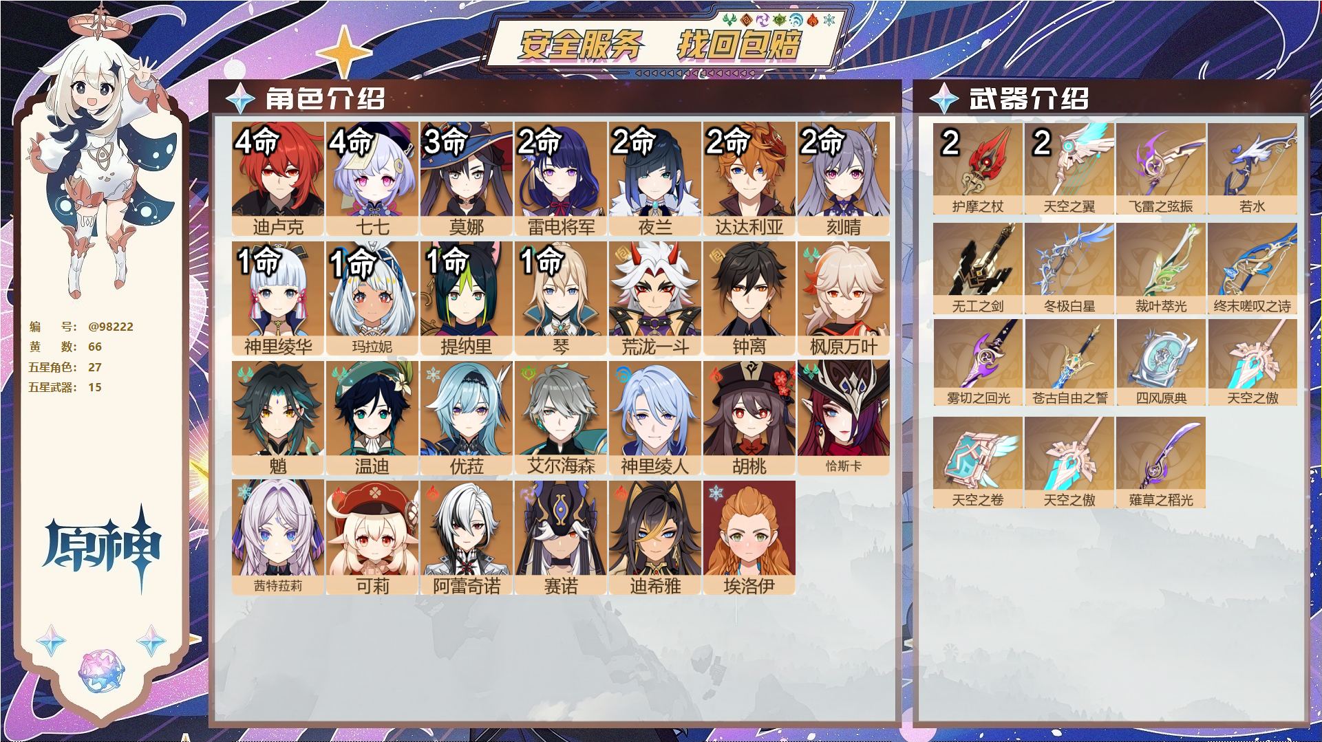 原神账号官服 天空岛@98222 未绑定邮箱  冒险等级60级 男主 66黄 27个五星角色 15个五星武器 纠缠之源0--原石137--圣遗物390--【时装】,闪耀协奏,叶隐芳名,殷红终夜,极夜真梦,帆影游风,花时来