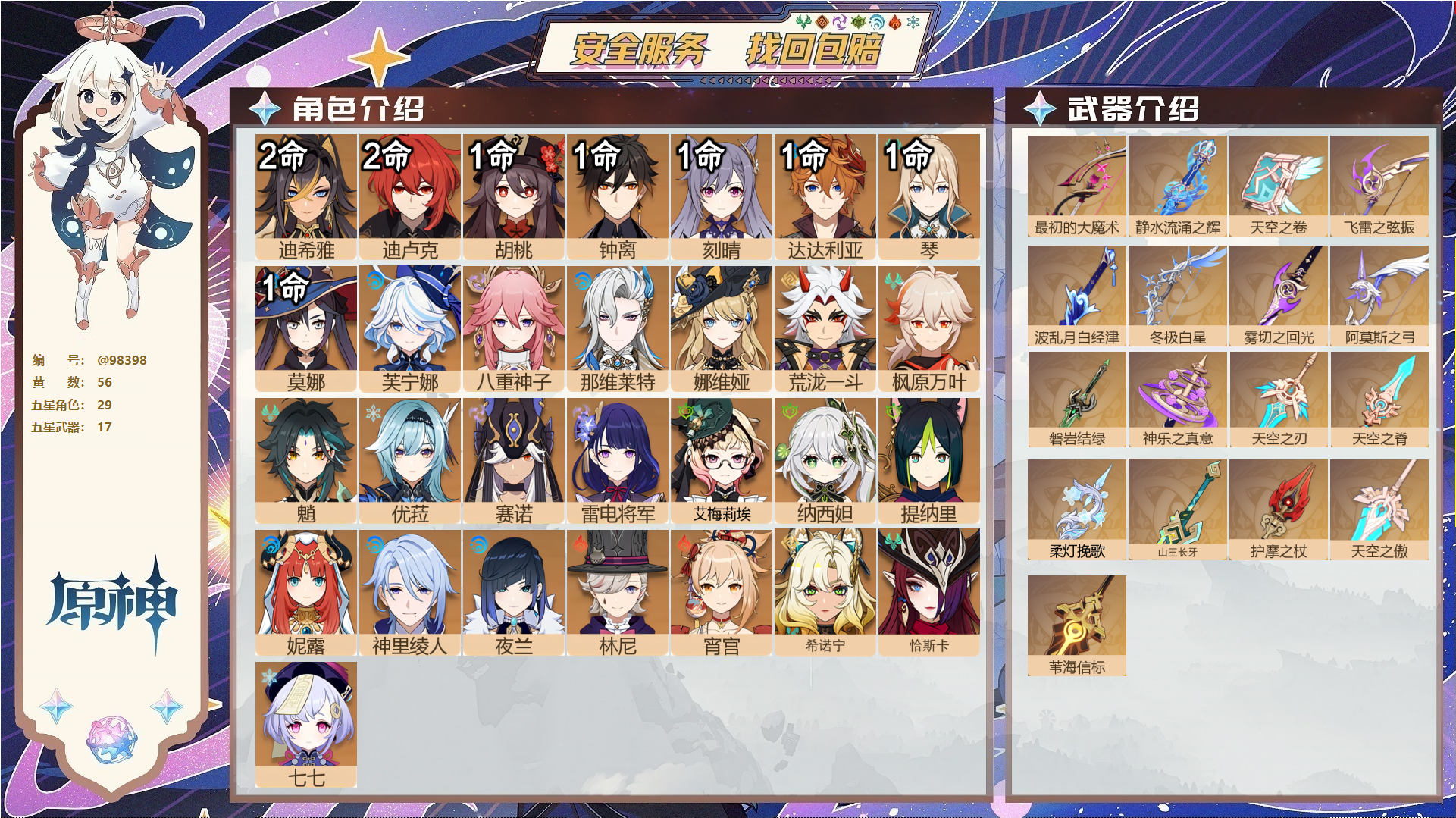 原神账号官服 天空岛@98398 邮箱不出售  冒险等级60级 女主 56黄 29个五星角色 17个五星武器 纠缠之源0--原石60--圣遗物472--【时装】,帆影游风,叶隐芳名,宿雪桃红,极夜真梦,雨化竹身,倩影游侠