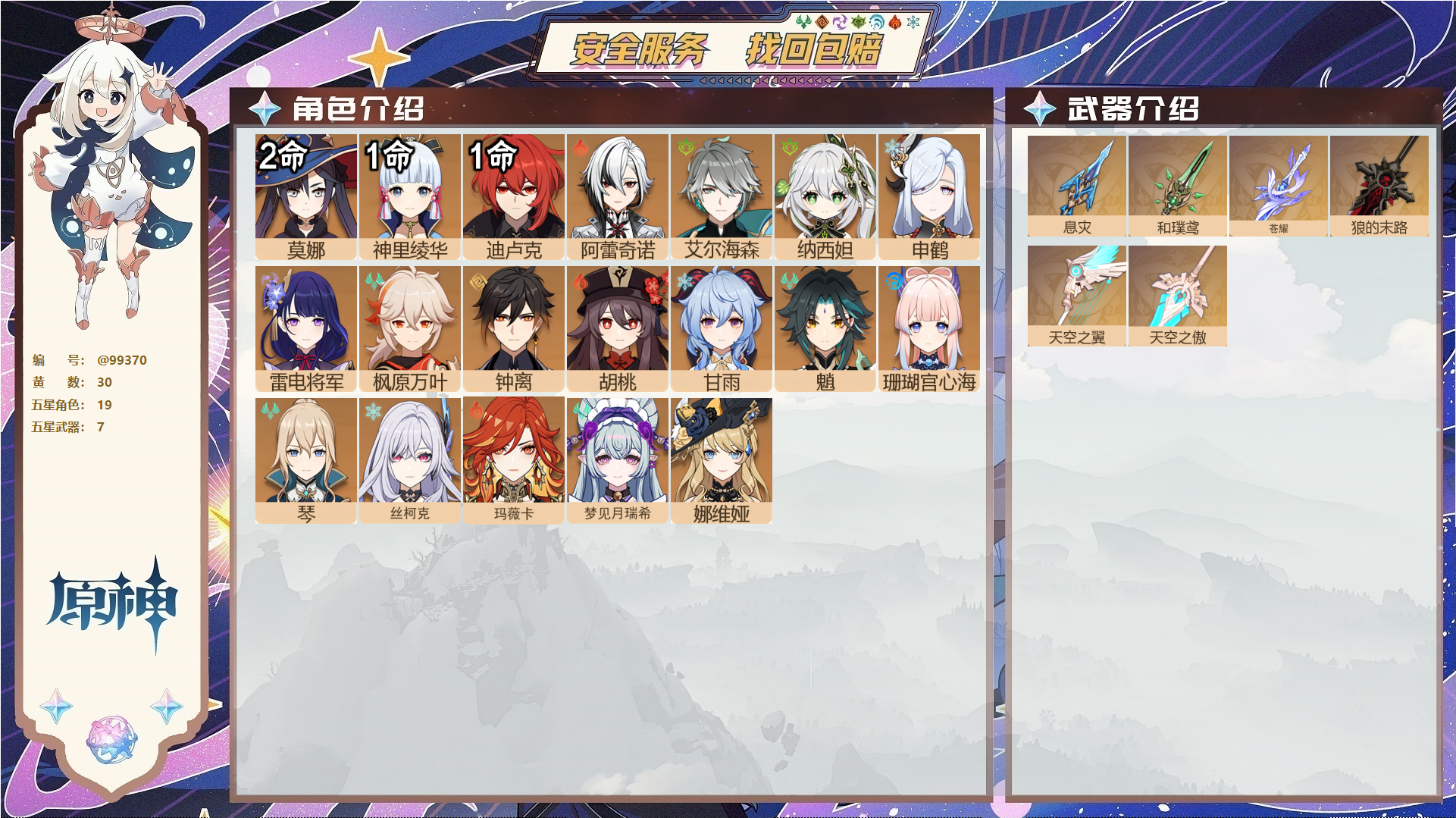原神账号官服 天空岛@99370 未绑定邮箱  冒险等级58级 男主 30黄 19个五星角色 7个五星武器 纠缠之源0--原石417--圣遗物582--【时装】,炽绘奇旅,岁夜欢哗,帆影游风,,