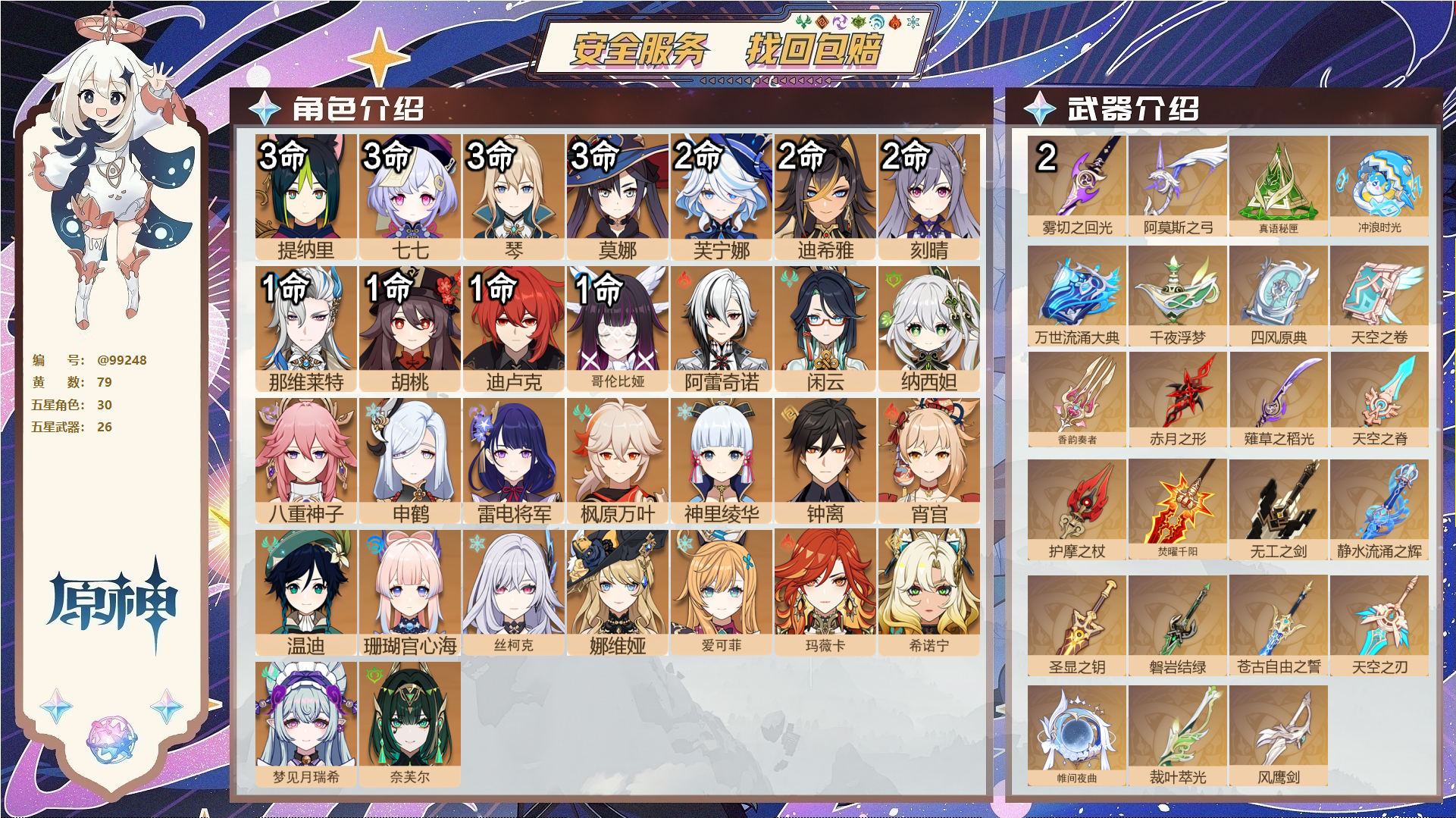 原神账号官服 天空岛@99248 邮箱不出售  冒险等级60级 女主 79黄 30个五星角色 26个五星武器 纠缠之源0--原石1--圣遗物2410--【时装】,炽绘奇旅,岁夜欢哗,倩影游侠,雨化竹身,帆影游风,叶隐芳名
