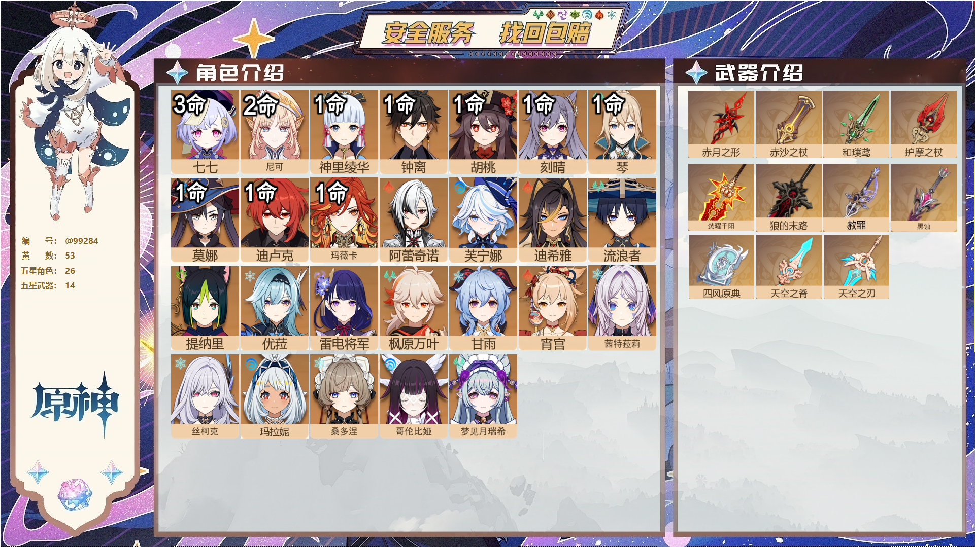 原神账号官服 天空岛@99284 邮箱不出售  冒险等级60级 女主 53黄 26个五星角色 14个五星武器 纠缠之源--原石313--圣遗物1194--【时装】,聆雨听竹,炽绘奇旅,岁夜欢哗,雨化竹身,帆影游风,,