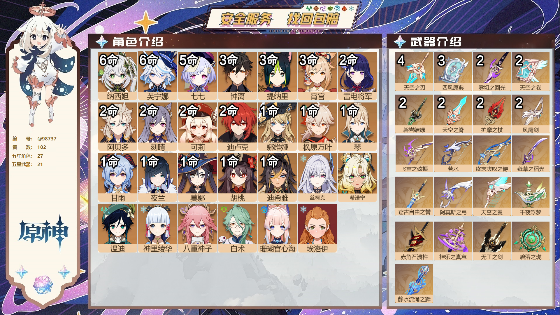 原神账号官服 天空岛@98737 邮箱不出售  冒险等级60级 女主 102黄 27个五星角色 21个五星武器 纠缠之源0--原石4037--圣遗物1120--【时装】,纱中幽兰,闪耀协奏,叶隐芳名,帆影游风,雨化竹身,