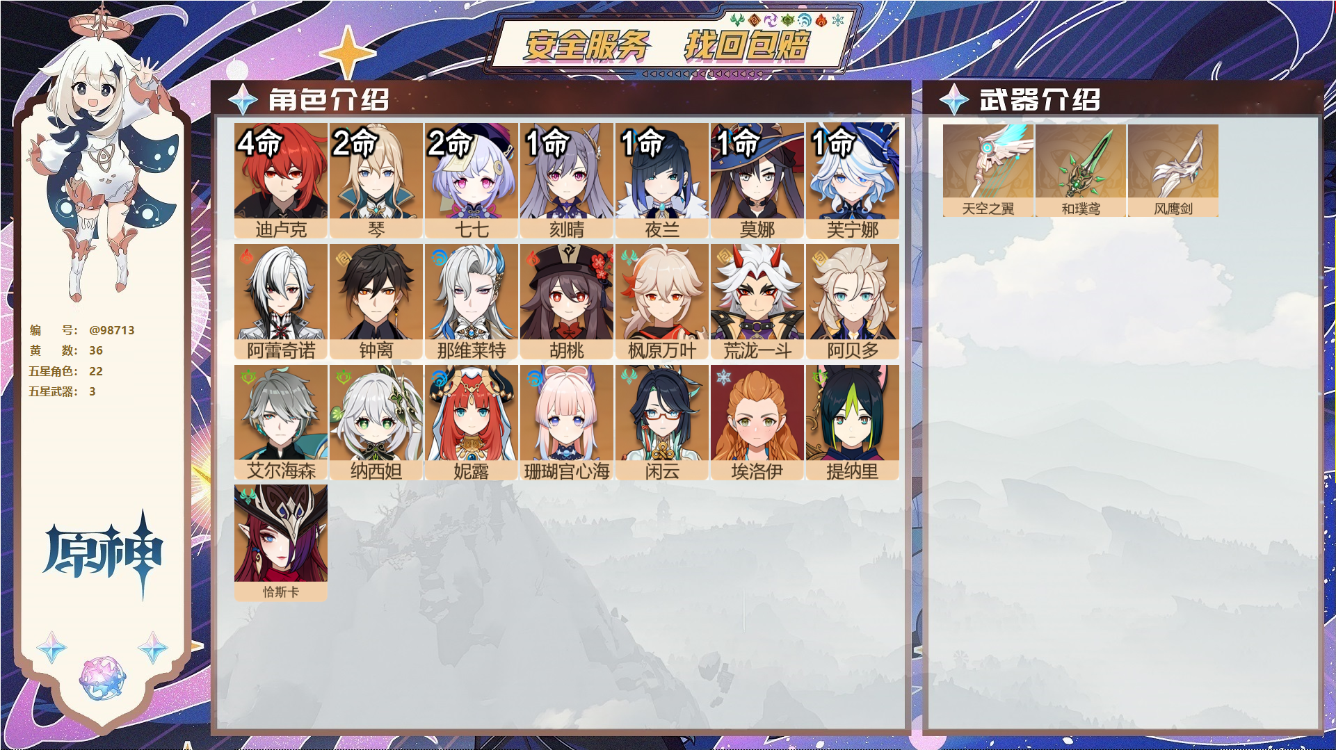 原神账号官服 天空岛@98713 邮箱不出售 送TAP 冒险等级59级 女主 36黄 22个五星角色 3个五星武器 纠缠之源0--原石746--圣遗物1245--【时装】,叶隐芳名,倩影游侠,帆影游风,雨化竹身,极夜真梦