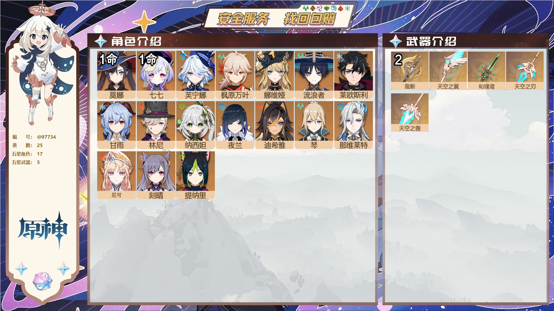 原神账号官服 天空岛@97734 邮箱不出售  冒险等级58级 女主 25黄 17个五星角色 5个五星武器 纠缠之源0--原石49--圣遗物479--【时装】,帆影游风,叶隐芳名,雨化竹身,,