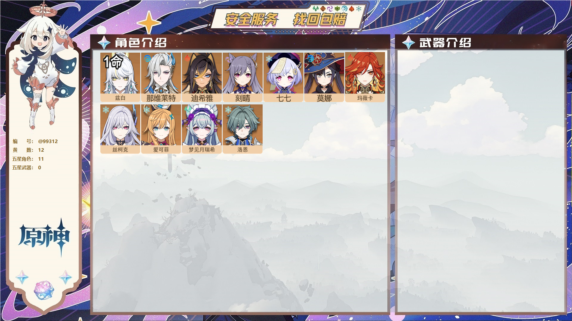 原神账号官服 天空岛@99312 未绑定邮箱  冒险等级55级 女主 12黄 11个五星角色 0个五星武器 纠缠之源0--原石17--圣遗物396,
