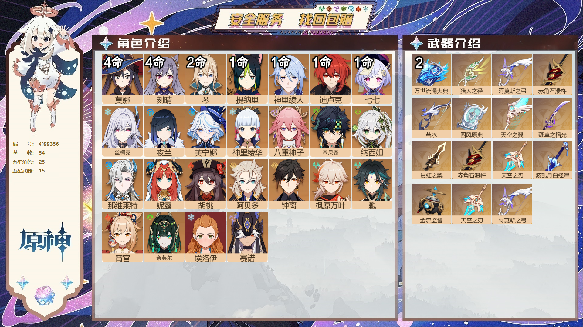 原神账号官服 天空岛@99356 未绑定邮箱  冒险等级60级 男主 54黄 25个五星角色 15个五星武器 纠缠之源2--原石137--圣遗物1049--【时装】,极夜真梦,闪耀协奏,纱中幽兰,帆影游风,倩影游侠,叶隐