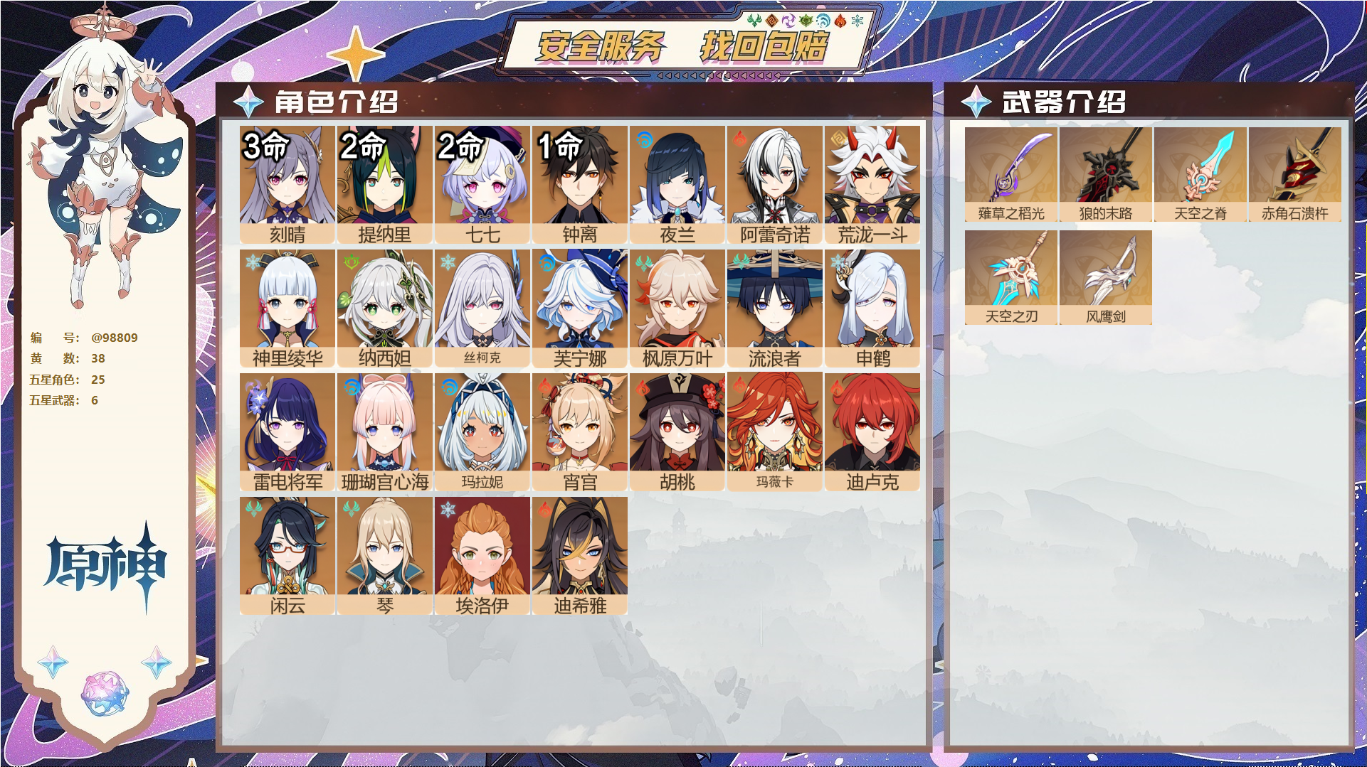 原神账号官服 天空岛@98809 邮箱不出售  冒险等级59级 女主 38黄 25个五星角色 6个五星武器 纠缠之源0--原石66--圣遗物372--【时装】,雨化竹身,炽绘奇旅,极夜真梦,纱中幽兰,叶隐芳名,,