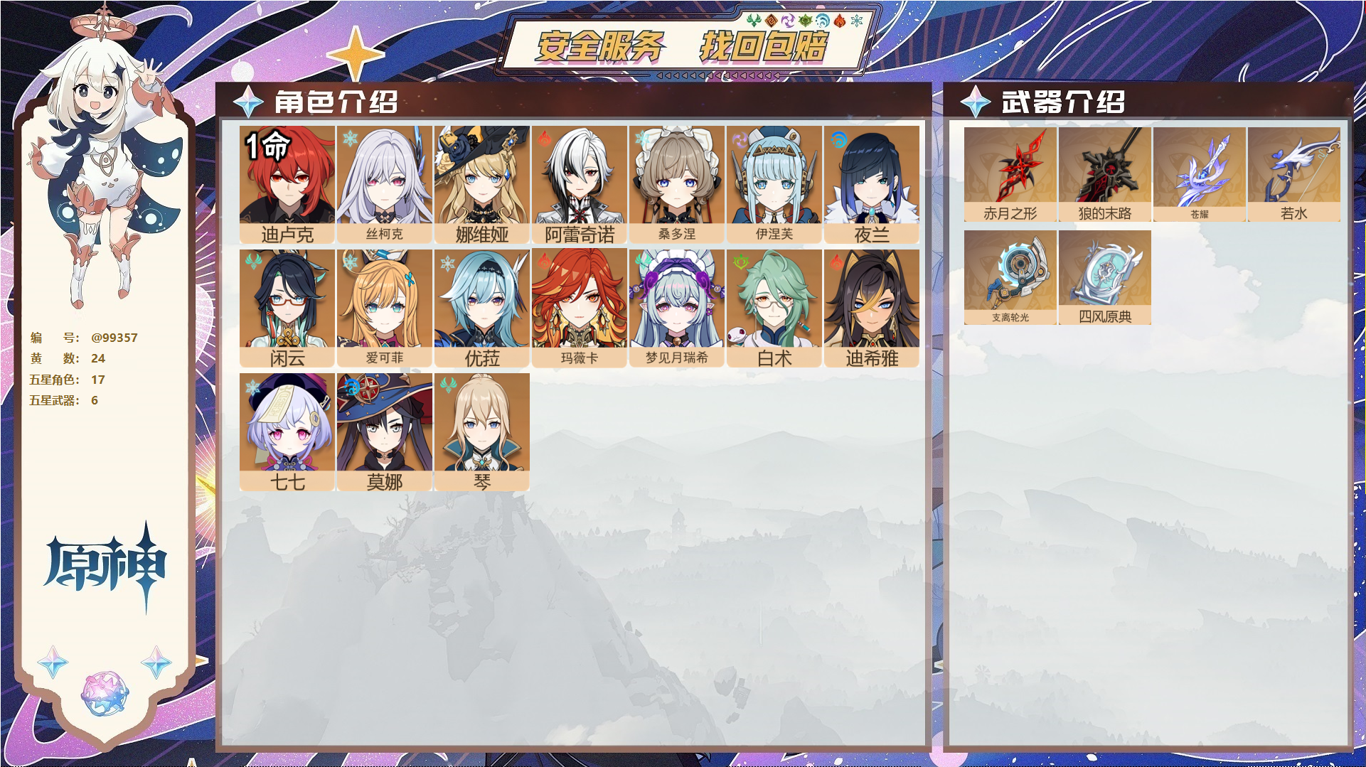 原神账号官服 天空岛@99357 邮箱不出售  冒险等级56级 男主 24黄 17个五星角色 6个五星武器 纠缠之源0--原石0--圣遗物749--【时装】,雨化竹身,岁夜欢哗,,