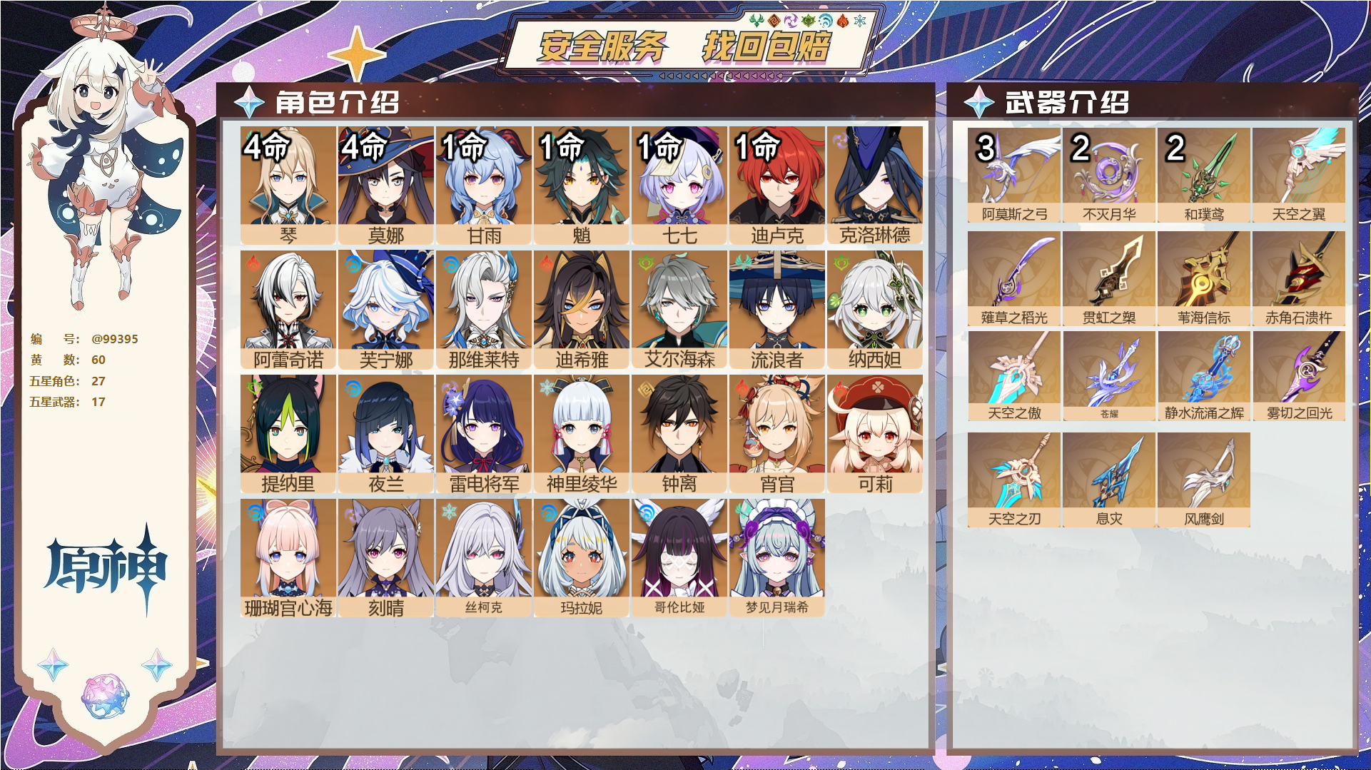 原神账号官服 天空岛@99395 邮箱不出售  冒险等级60级 女主 60黄 27个五星角色 17个五星武器 纠缠之源0--原石37--圣遗物795--【时装】,聆雨听竹,炽绘奇旅,岁夜欢哗,倩影游侠,雨化竹身,帆影游风