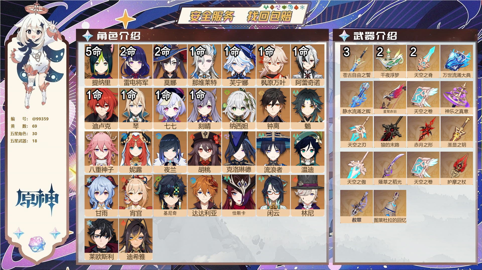 原神账号官服 天空岛@99359 未绑定邮箱  冒险等级58级 男主 69黄 30个五星角色 18个五星武器 纠缠之源0--原石5--圣遗物755--【时装】,雨化竹身,倩影游侠,玄玉瑶芳,莎邦之息,,