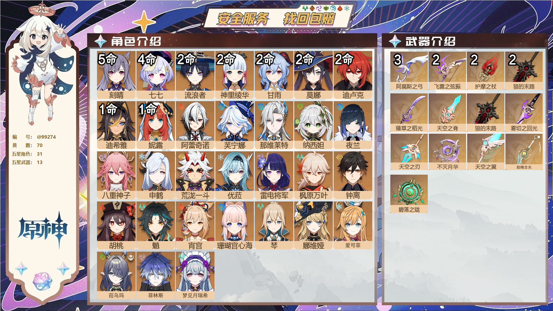 原神账号官服 天空岛@99274 邮箱不出售  冒险等级60级 女主 70黄 31个五星角色 13个五星武器 纠缠之源0--原石63--圣遗物574--【时装】,炽绘奇旅,雨化竹身,帆影游风,叶隐芳名,极夜真梦,,
