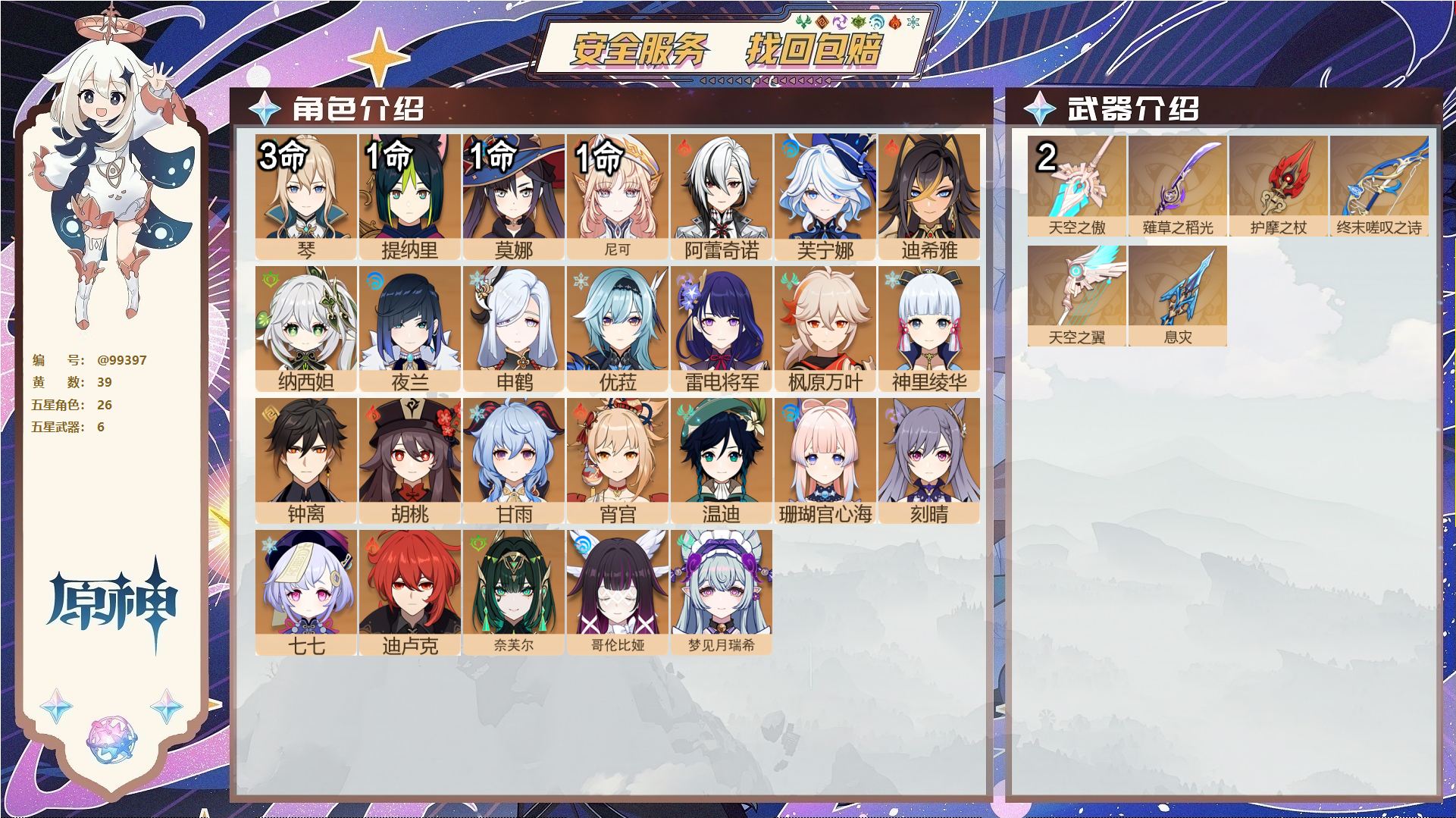 原神账号官服 天空岛@99397 未绑定邮箱  冒险等级58级 女主 39黄 26个五星角色 6个五星武器 纠缠之源0--原石1235--圣遗物637--【时装】,雨化竹身,帆影游风,叶隐芳名,纱中幽兰,极夜真梦,,