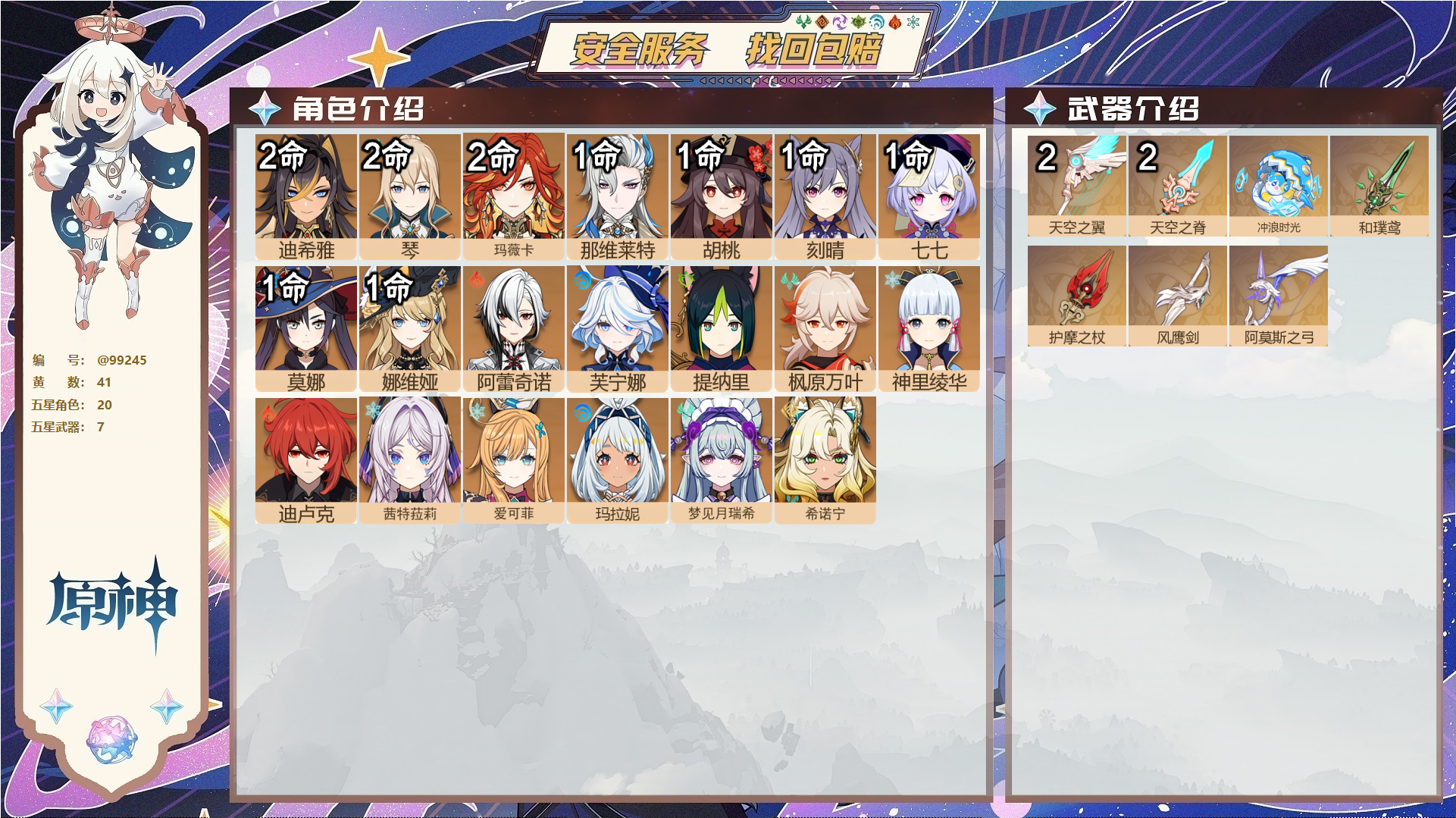 原神账号官服 天空岛@99245 未绑定邮箱  冒险等级59级 男主 41黄 20个五星角色 7个五星武器 纠缠之源0--原石79--圣遗物119--【时装】,炽绘奇旅,岁夜欢哗,,