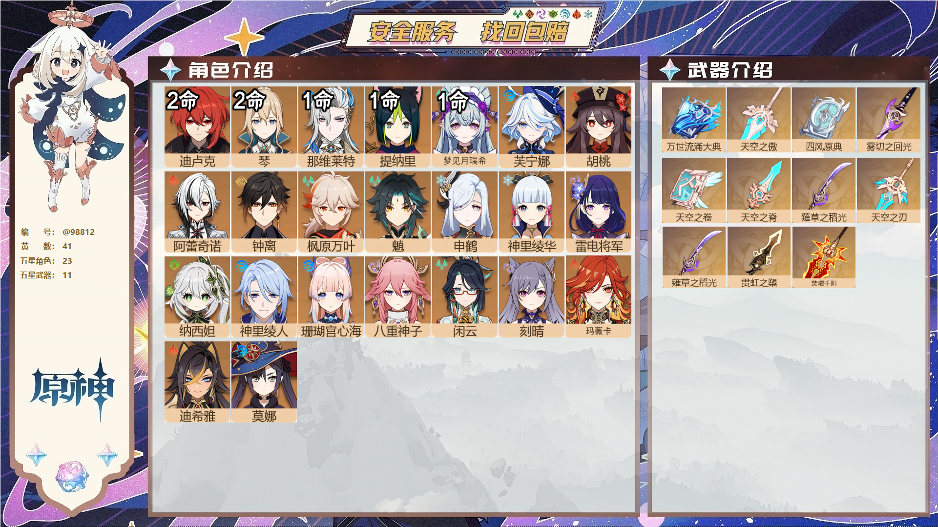 原神账号官服 天空岛@98812 未绑定邮箱  冒险等级60级 女主 41黄 23个五星角色 11个五星武器 纠缠之源5--原石855--圣遗物1776--【时装】,叶隐芳名,极夜真梦,雨化竹身,倩影游侠,帆影游风,,