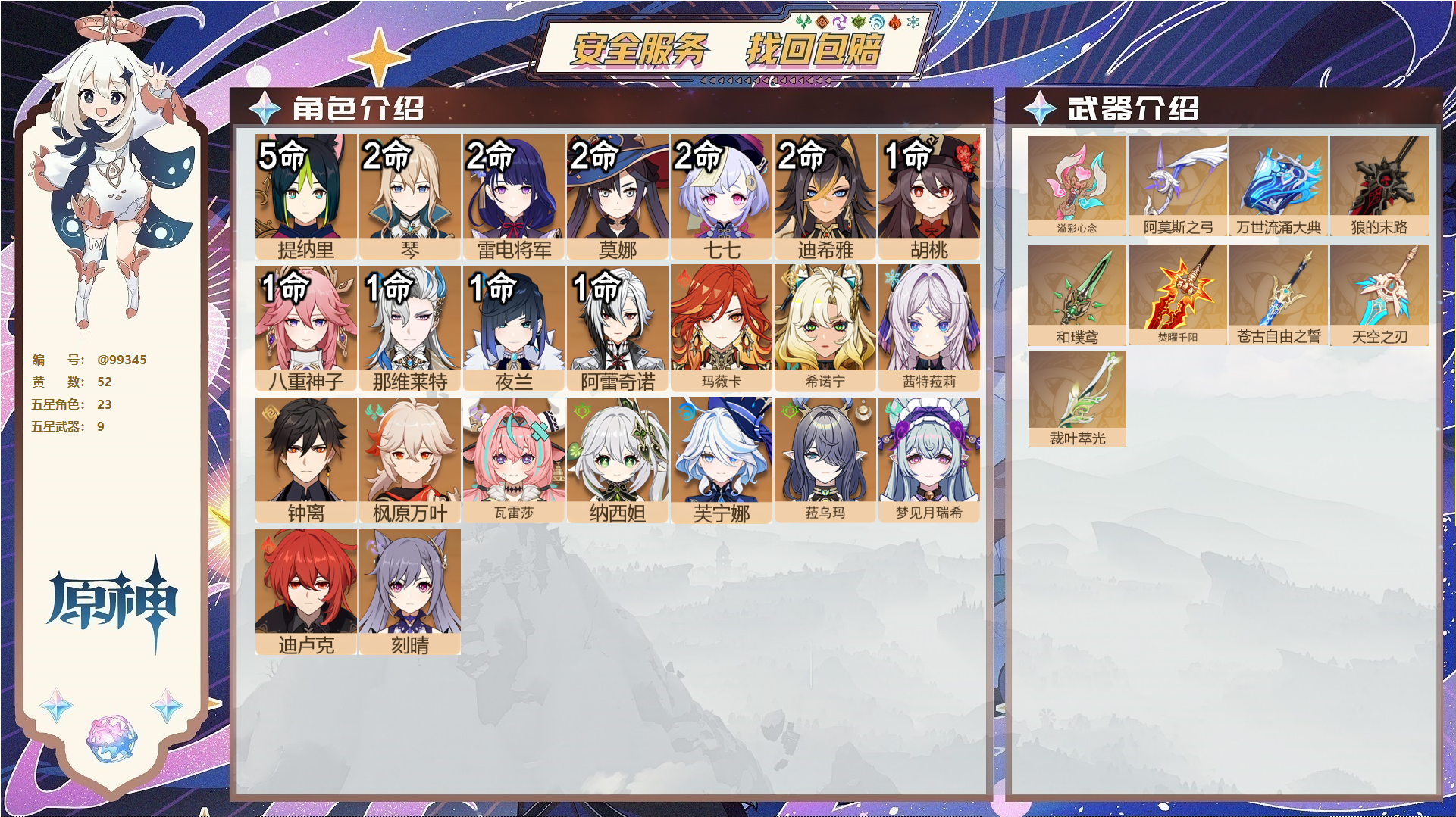 原神账号官服 天空岛@99345 未绑定邮箱  冒险等级60级 男主 52黄 23个五星角色 9个五星武器 纠缠之源0--原石31--圣遗物1587--【时装】,叶隐芳名,倩影游侠,雨化竹身,帆影游风,宿雪桃红,聆雨听竹