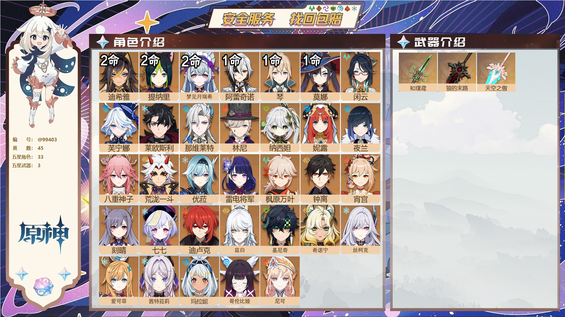 原神账号官服 天空岛@99403 邮箱不出售  冒险等级60级 男主 45黄 33个五星角色 3个五星武器 纠缠之源0--原石94--圣遗物318--【时装】,聆雨听竹,岁夜欢哗,,