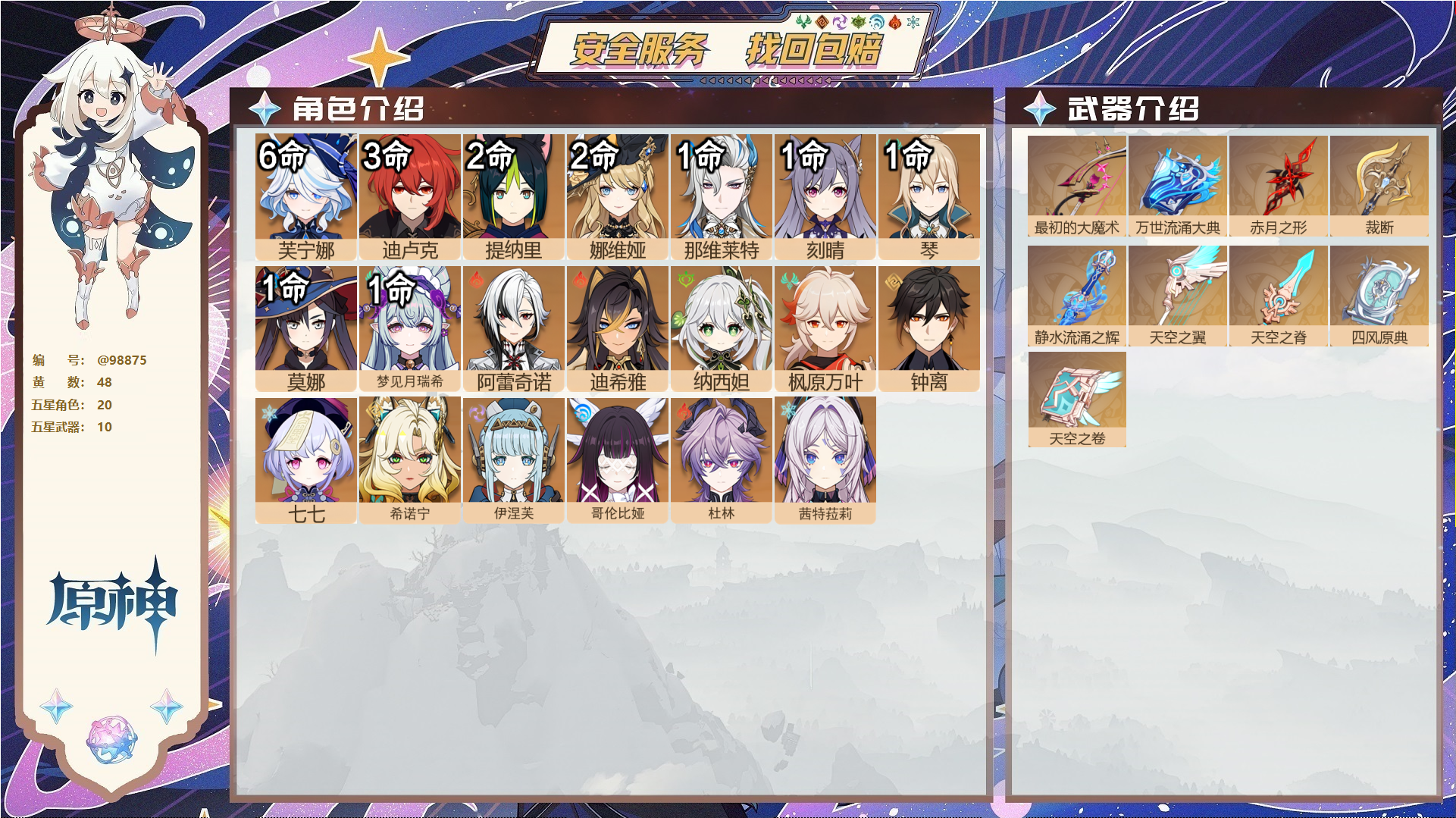 原神账号官服 天空岛@98875 未绑定邮箱  冒险等级60级 女主 48黄 20个五星角色 10个五星武器 纠缠之源0--原石538--圣遗物901--【时装】,聆雨听竹,炽绘奇旅,岁夜欢哗,,