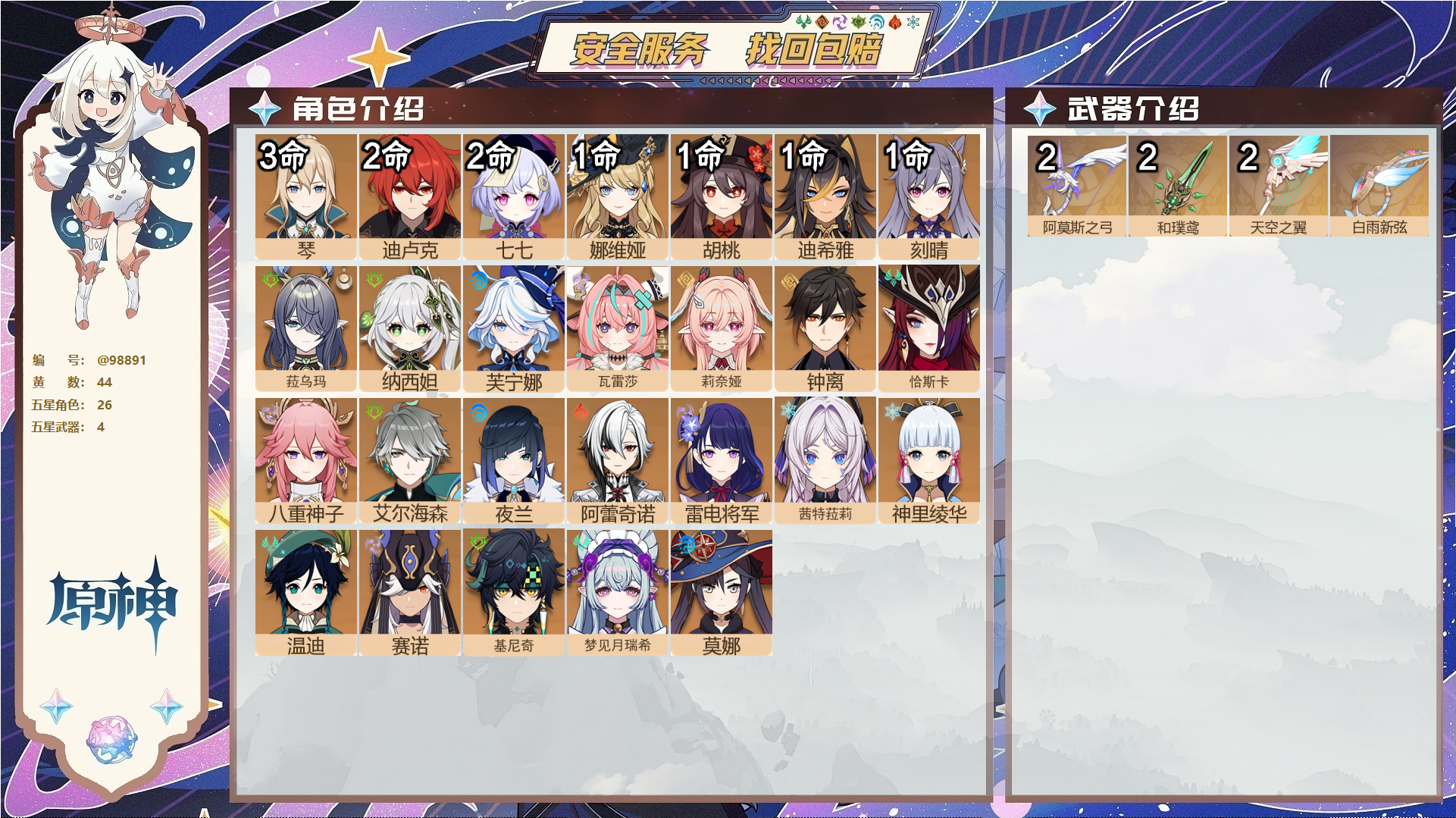 原神账号官服 天空岛@98891 邮箱不出售  冒险等级59级 女主 44黄 26个五星角色 4个五星武器 纠缠之源0--原石327--圣遗物294--【时装】,倩影游侠,帆影游风,岁夜欢哗,雨化竹身,炽绘奇旅,,