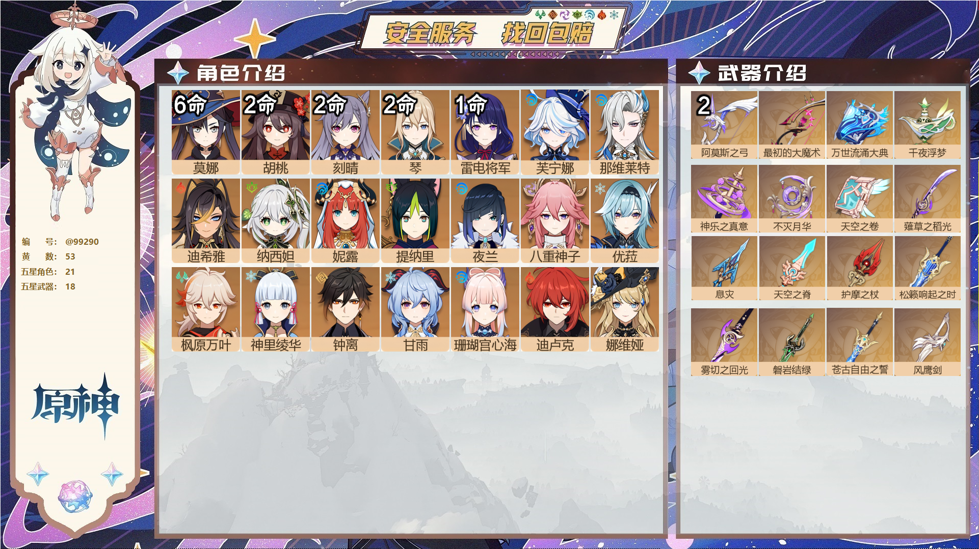 原神账号官服 天空岛@99290 未绑定邮箱  冒险等级60级 女主 53黄 21个五星角色 18个五星武器 纠缠之源0--原石379--圣遗物296--【时装】,叶隐芳名,,
