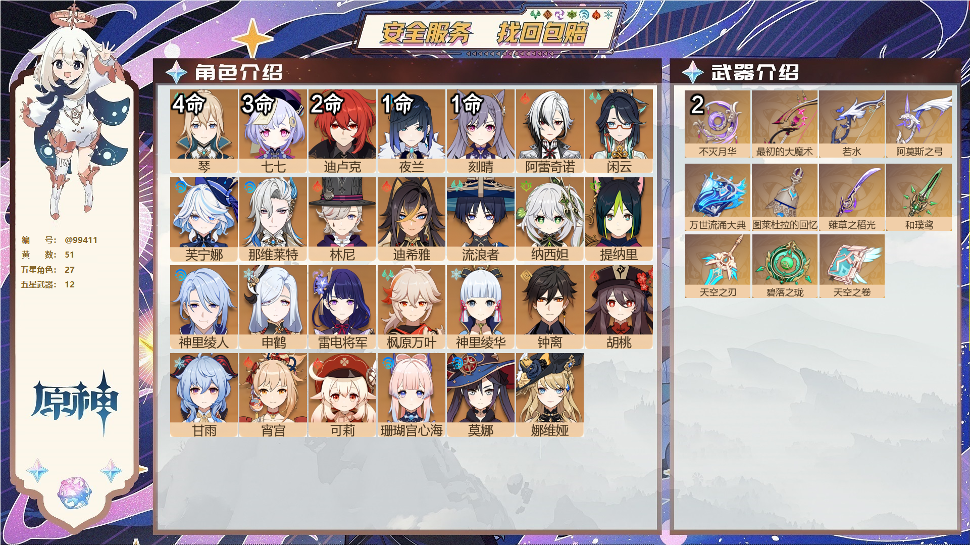 原神账号官服 天空岛@99411 未绑定邮箱  冒险等级60级 女主 51黄 27个五星角色 12个五星武器 纠缠之源0--原石109--圣遗物1316--【时装】,雨化竹身,帆影游风,叶隐芳名,,