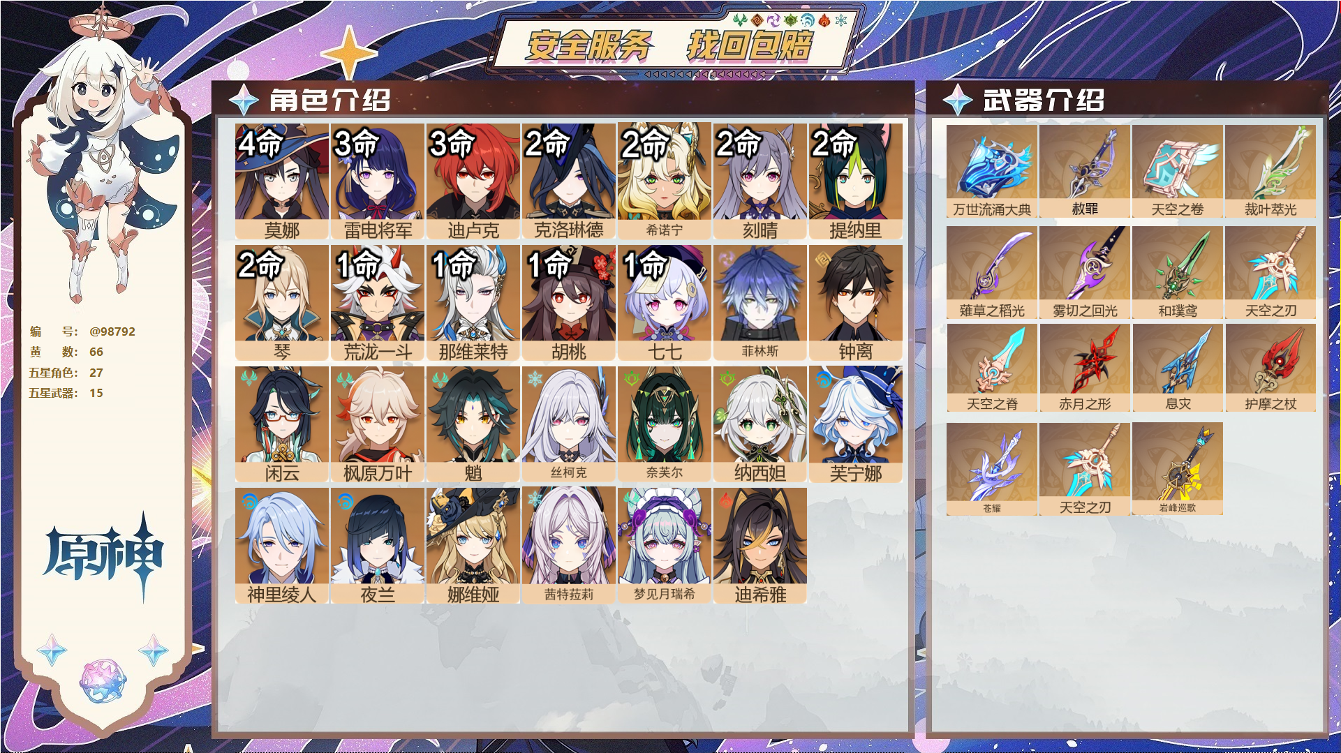 原神账号官服 天空岛@98792 邮箱不出售  冒险等级60级 女主 66黄 27个五星角色 15个五星武器 纠缠之源3--原石860--圣遗物513--【时装】,叶隐芳名,雨化竹身,帆影游风,倩影游侠,霓裾翩跹,极夜真