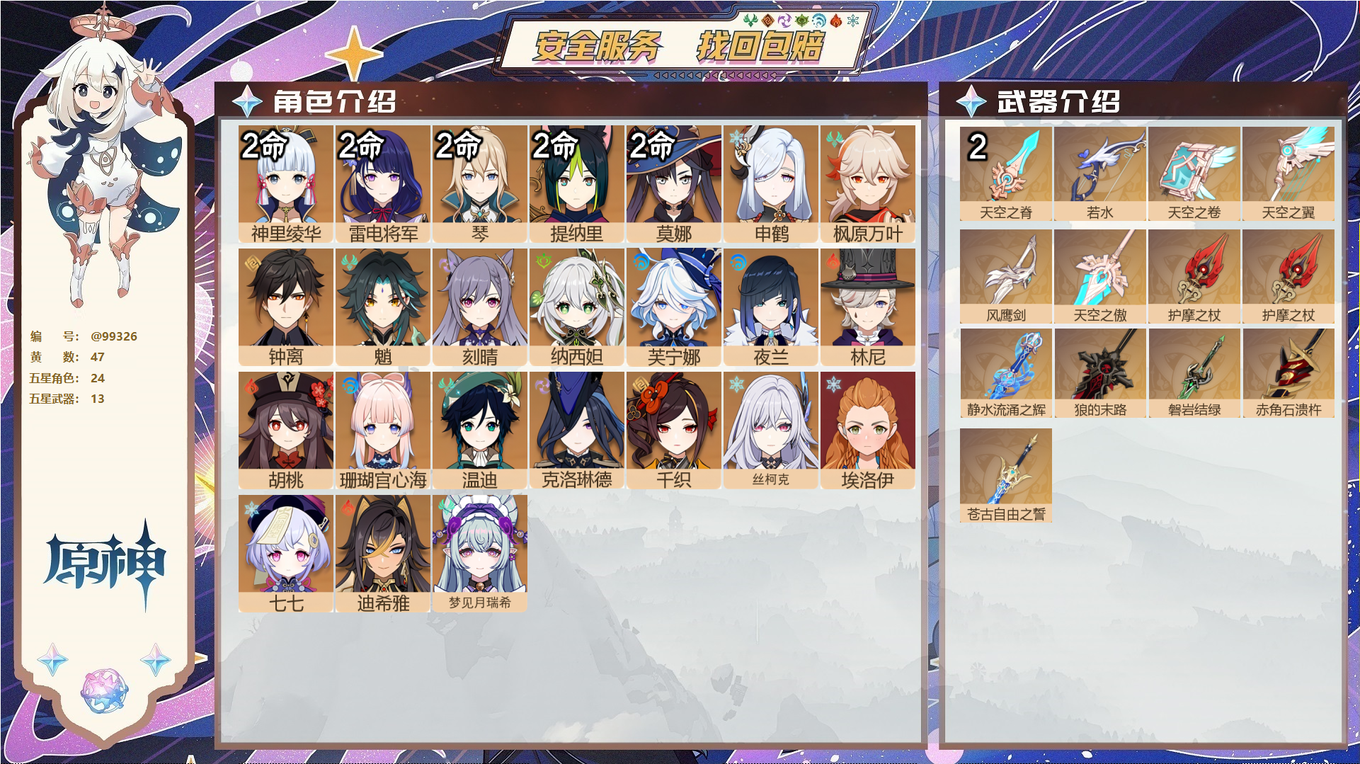 原神账号官服 天空岛@99326 邮箱不出售  冒险等级59级 女主 47黄 24个五星角色 13个五星武器 纠缠之源0--原石385--圣遗物622--【时装】,雨化竹身,叶隐芳名,闪耀协奏,帆影游风,,