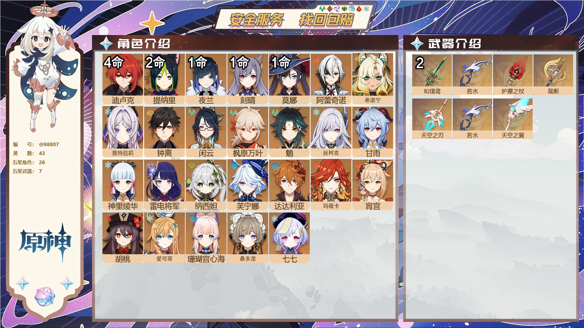 原神账号官服 天空岛@98807 送已实名邮箱  冒险等级60级 女主 43黄 26个五星角色 7个五星武器 纠缠之源0--原石5624--圣遗物817--【时装】,叶隐芳名,雨化竹身,岁夜欢哗,帆影游风,,