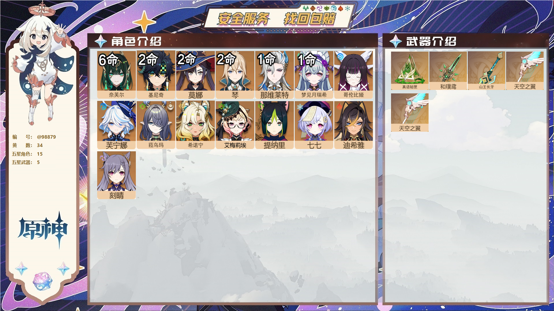 原神账号官服 天空岛@98879 未绑定邮箱  冒险等级59级 女主 34黄 15个五星角色 5个五星武器 纠缠之源1--原石120--圣遗物2390--【时装】,岁夜欢哗,倩影游侠,,