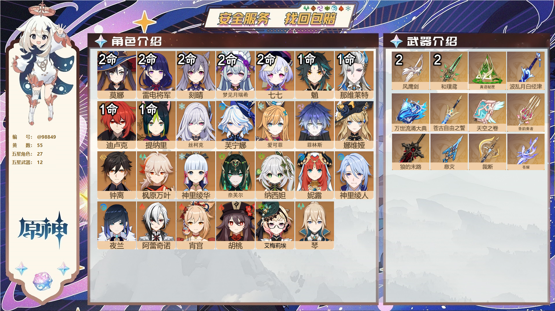 原神账号官服 天空岛@98849 未绑定邮箱  冒险等级60级 男主 55黄 27个五星角色 12个五星武器 纠缠之源0--原石62--圣遗物487--【时装】,聆雨听竹,雨化竹身,极夜真梦,叶隐芳名,帆影游风,倩影游侠