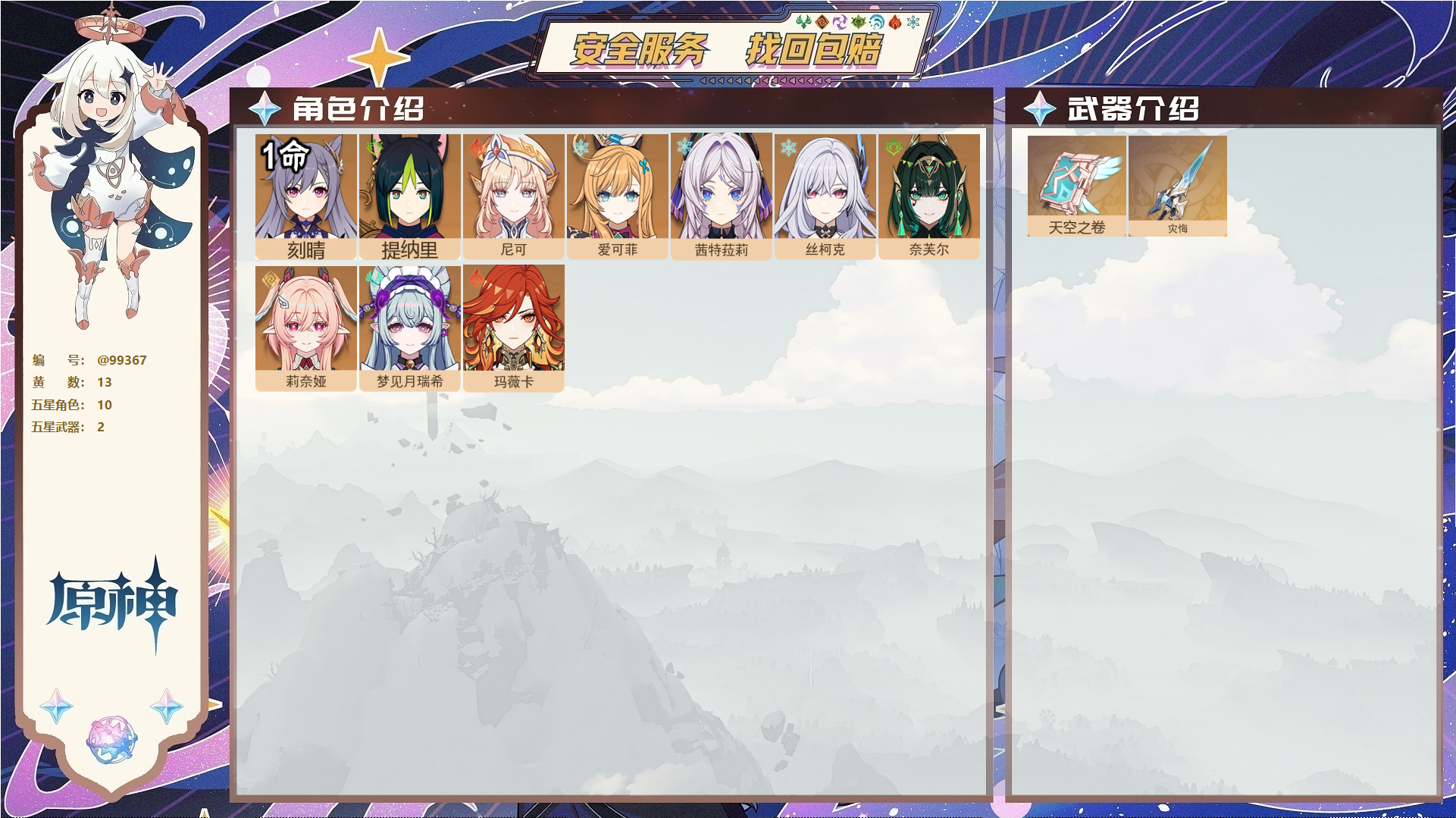 原神账号官服 天空岛@99367 未绑定邮箱  冒险等级56级 女主 13黄 10个五星角色 2个五星武器 纠缠之源0--原石34--圣遗物281,